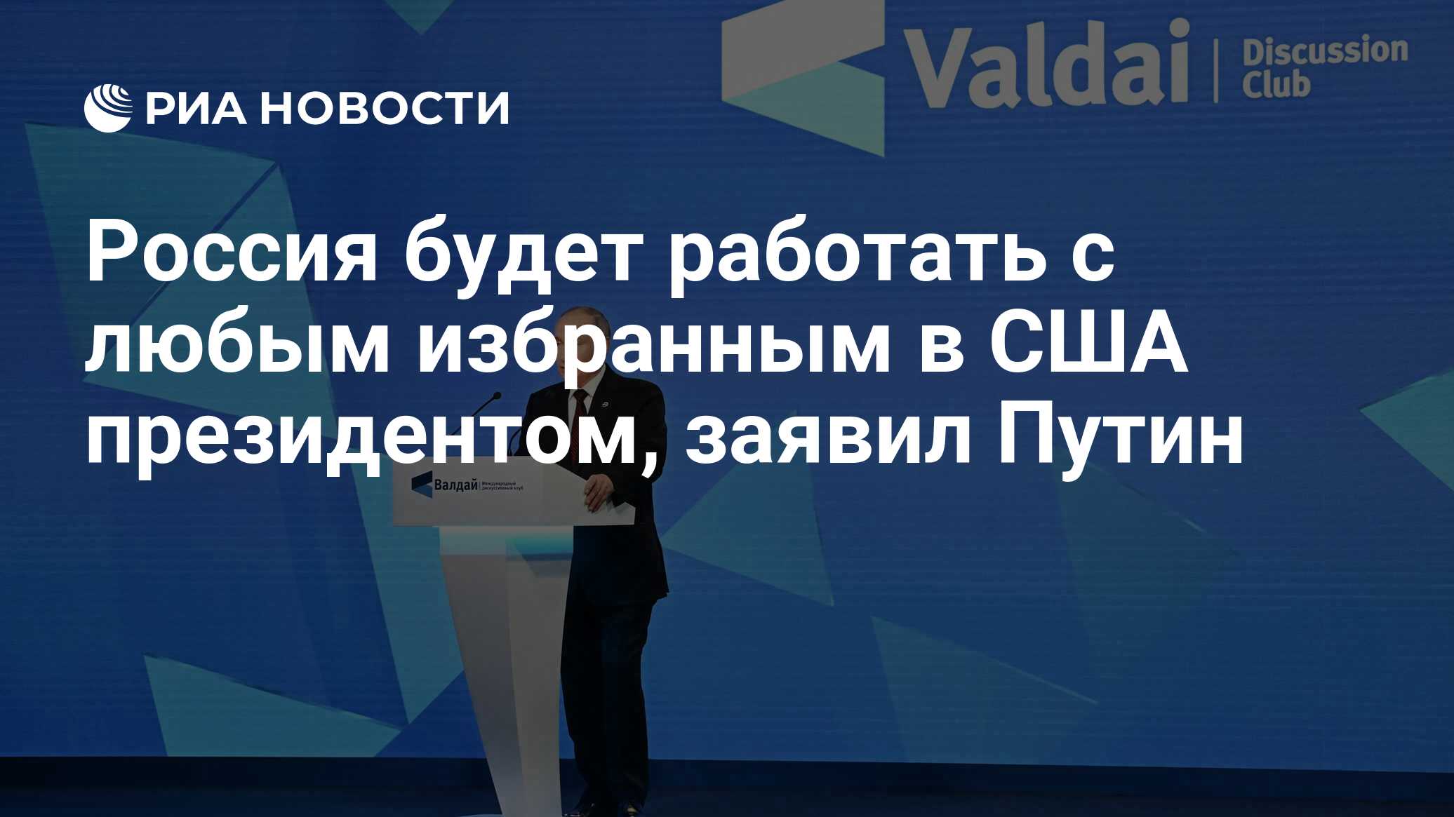 Россия будет работать с любым избранным в США президентом, заявил Путин