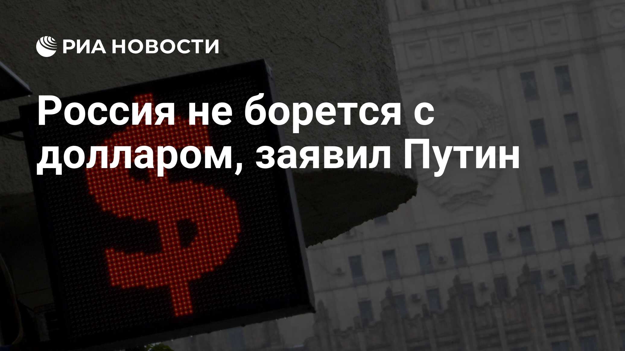 Россия не борется с долларом, заявил Путин