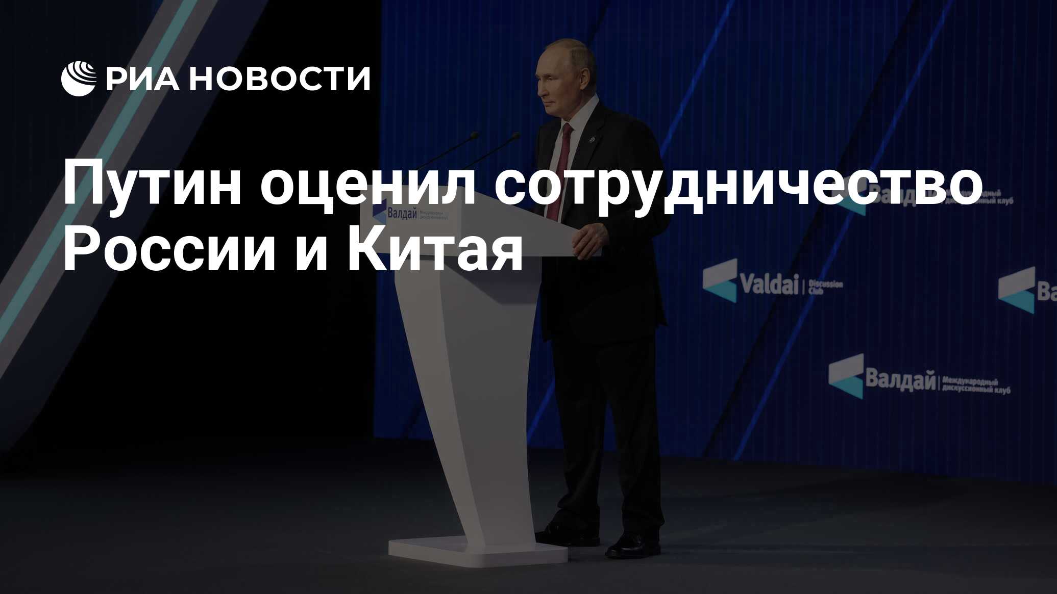 Путин оценил сотрудничество России и Китая