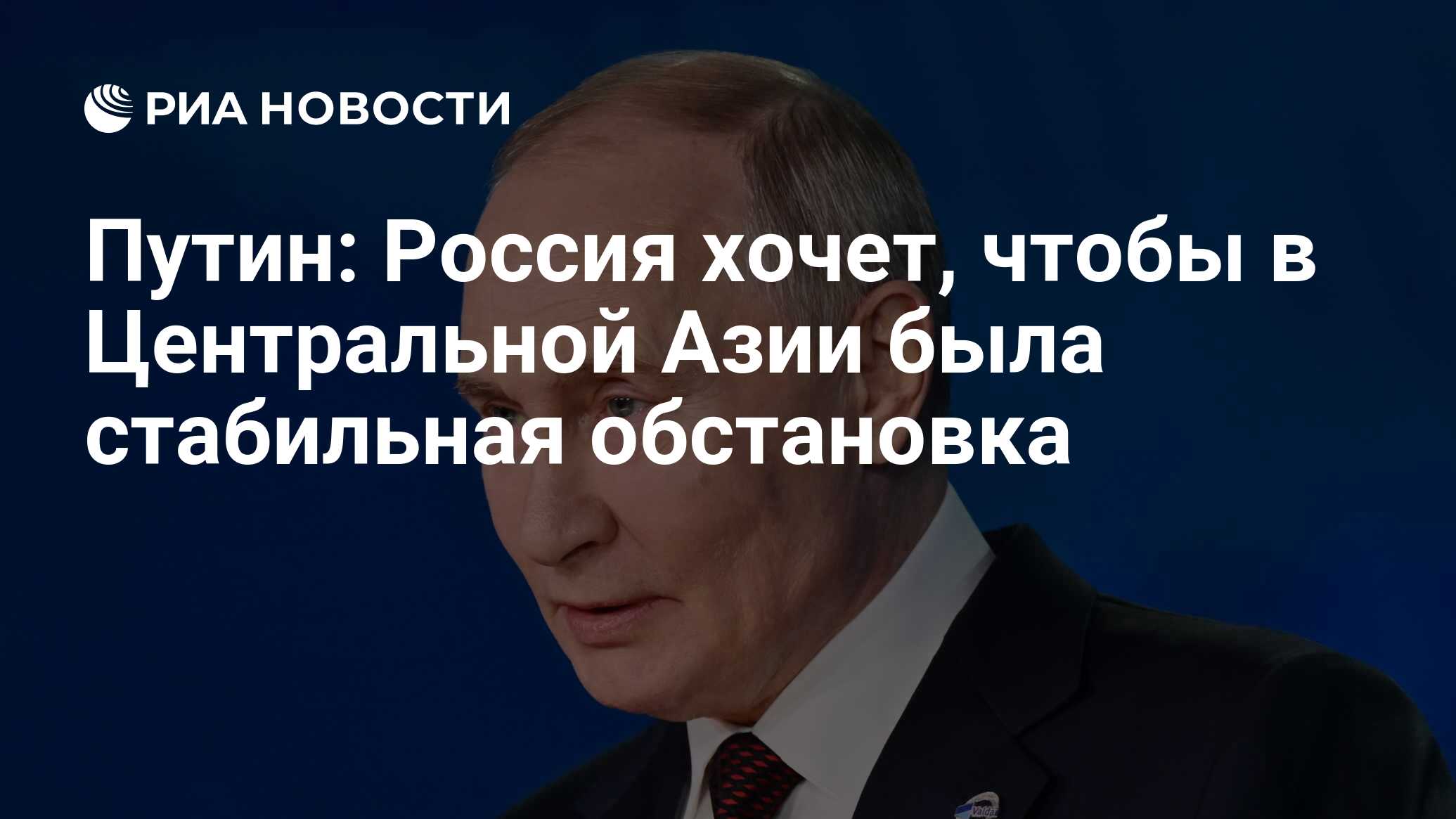 Путин: Россия хочет, чтобы в Центральной Азии была стабильная обстановка