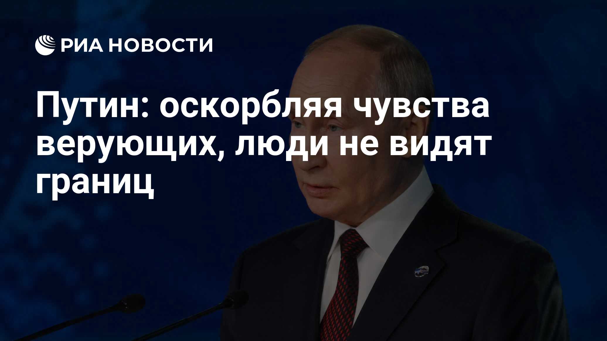 Путин: оскорбляя чувства верующих, люди не видят границ