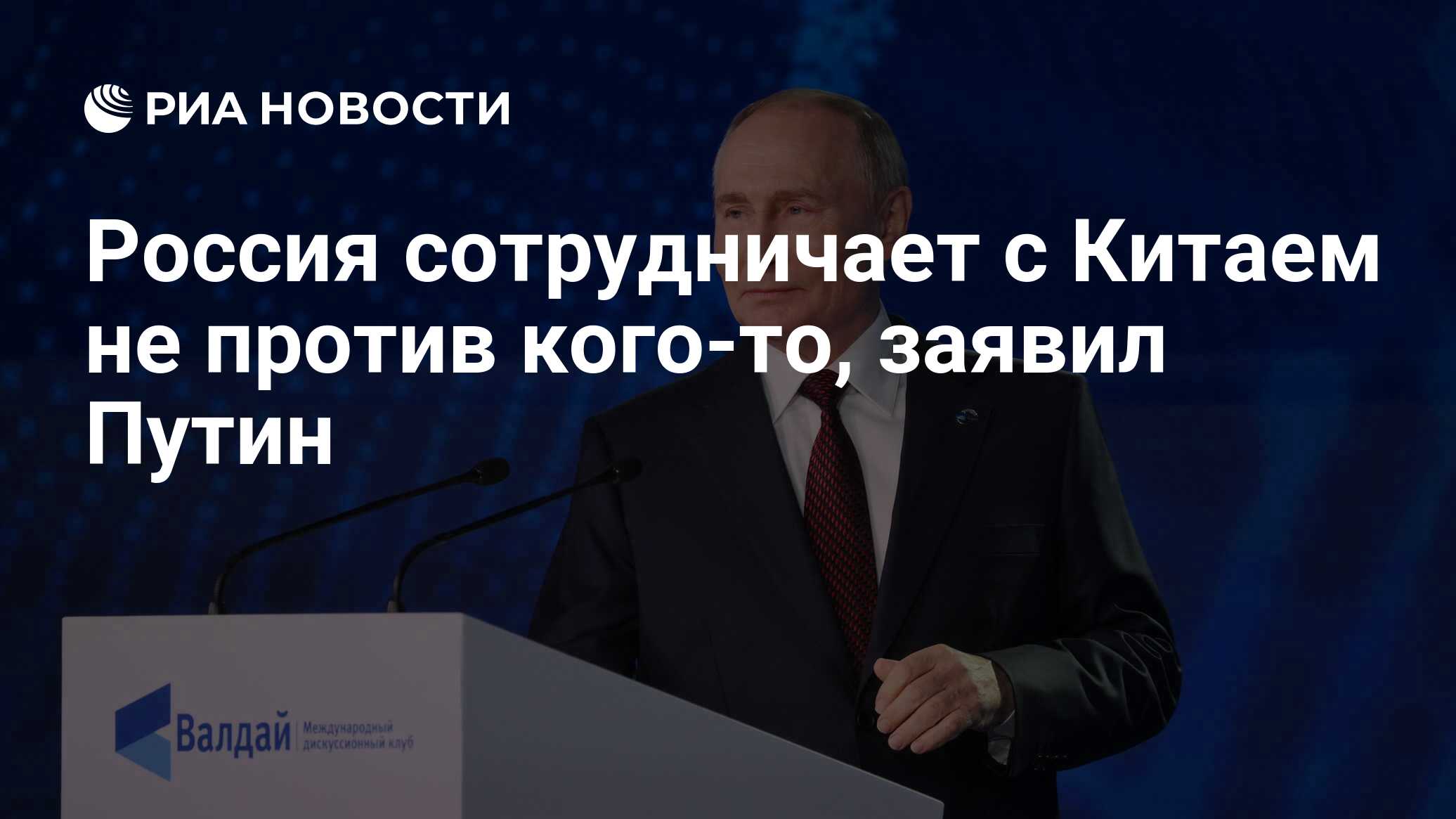 Россия сотрудничает с Китаем не против кого-то, заявил Путин