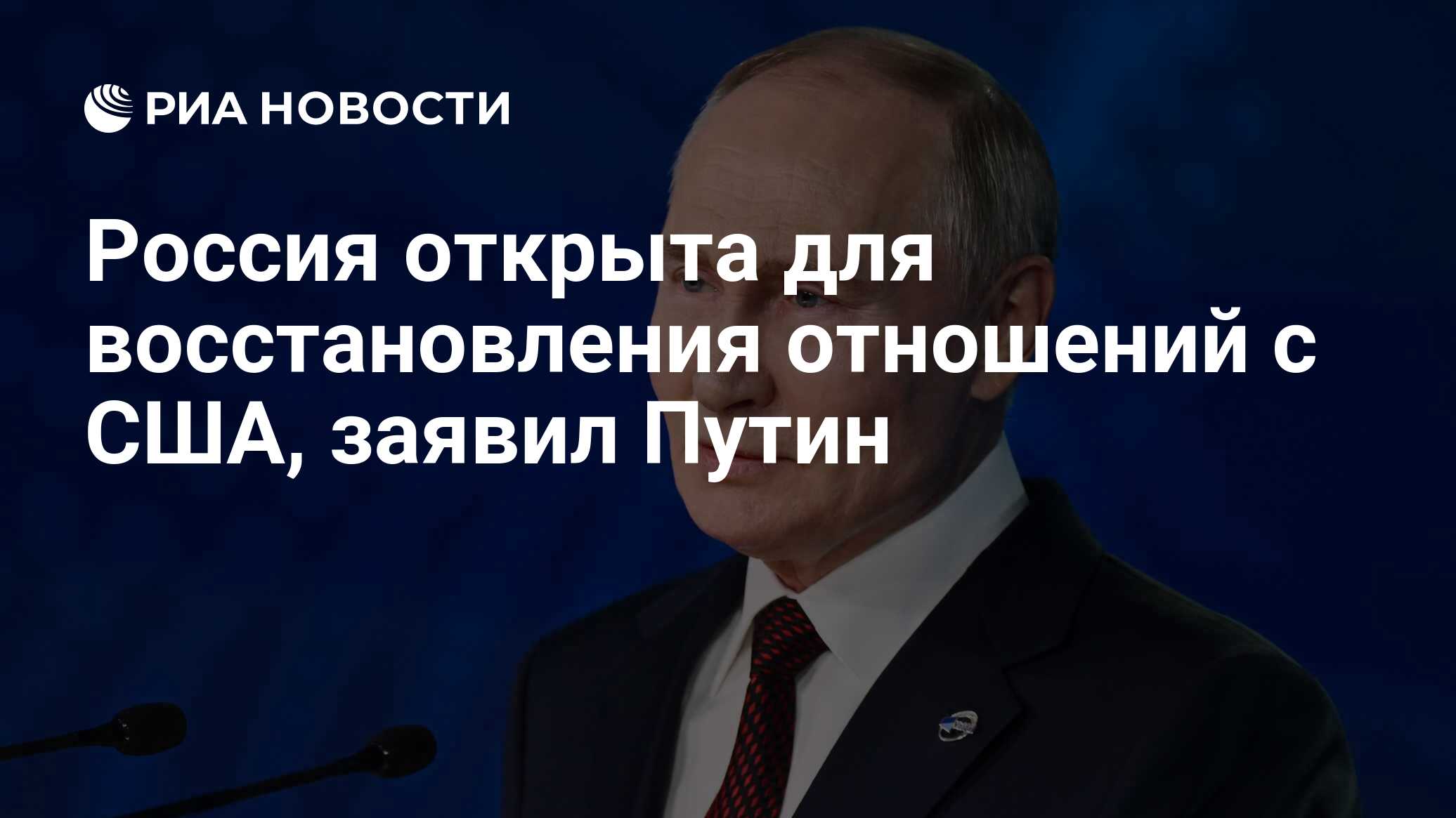 Россия открыта для восстановления отношений с США, заявил Путин