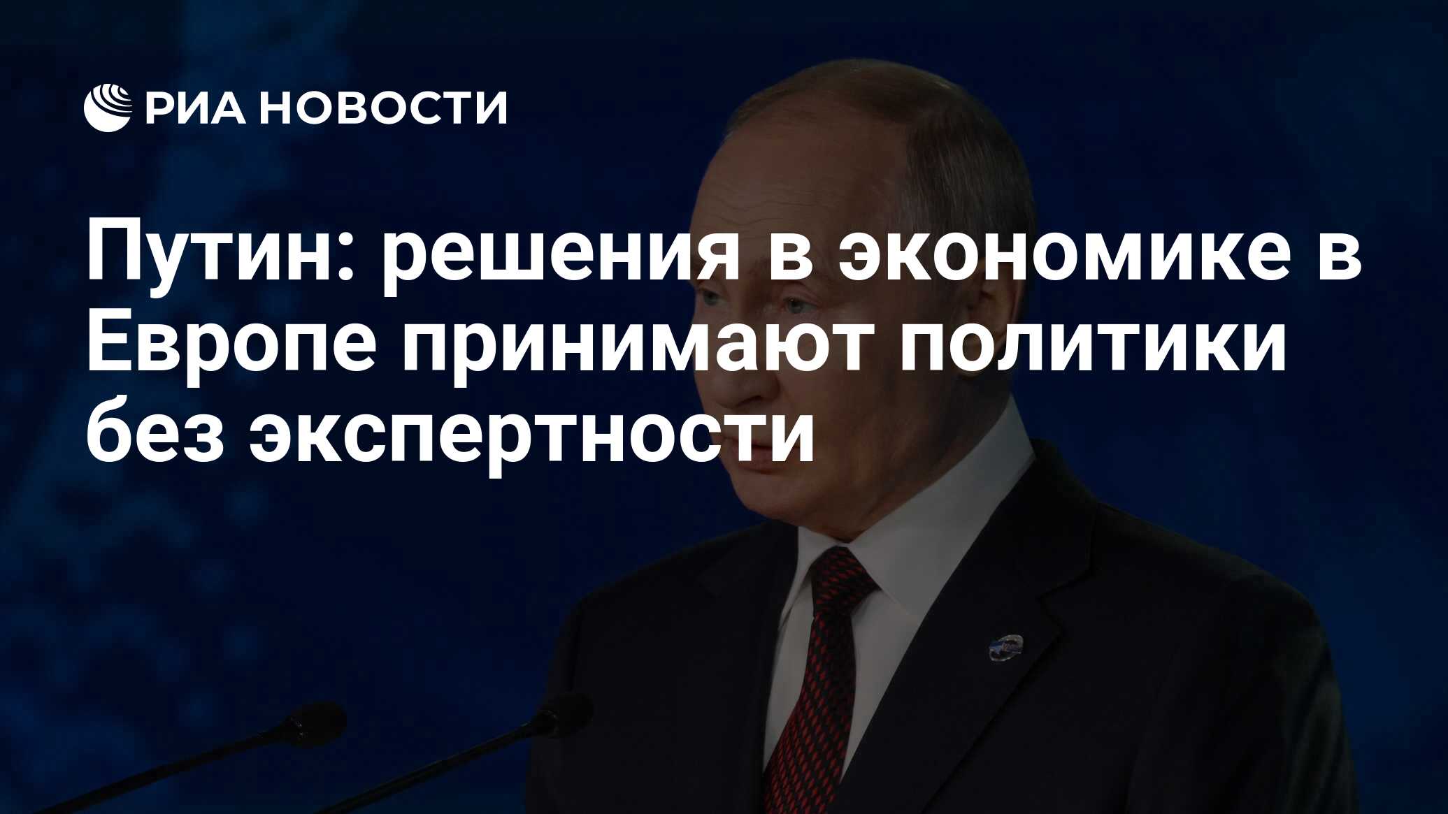 Путин: решения в экономике в Европе принимают политики без экспертности