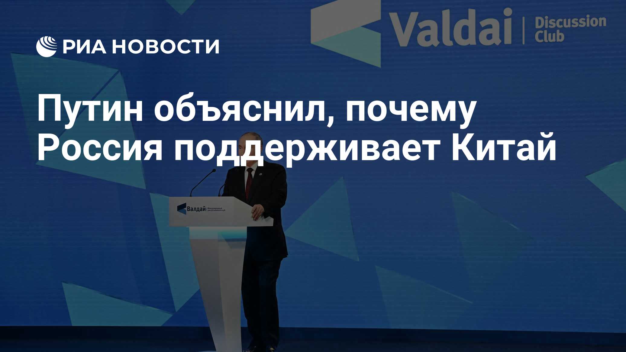 Путин объяснил, почему Россия поддерживает Китай