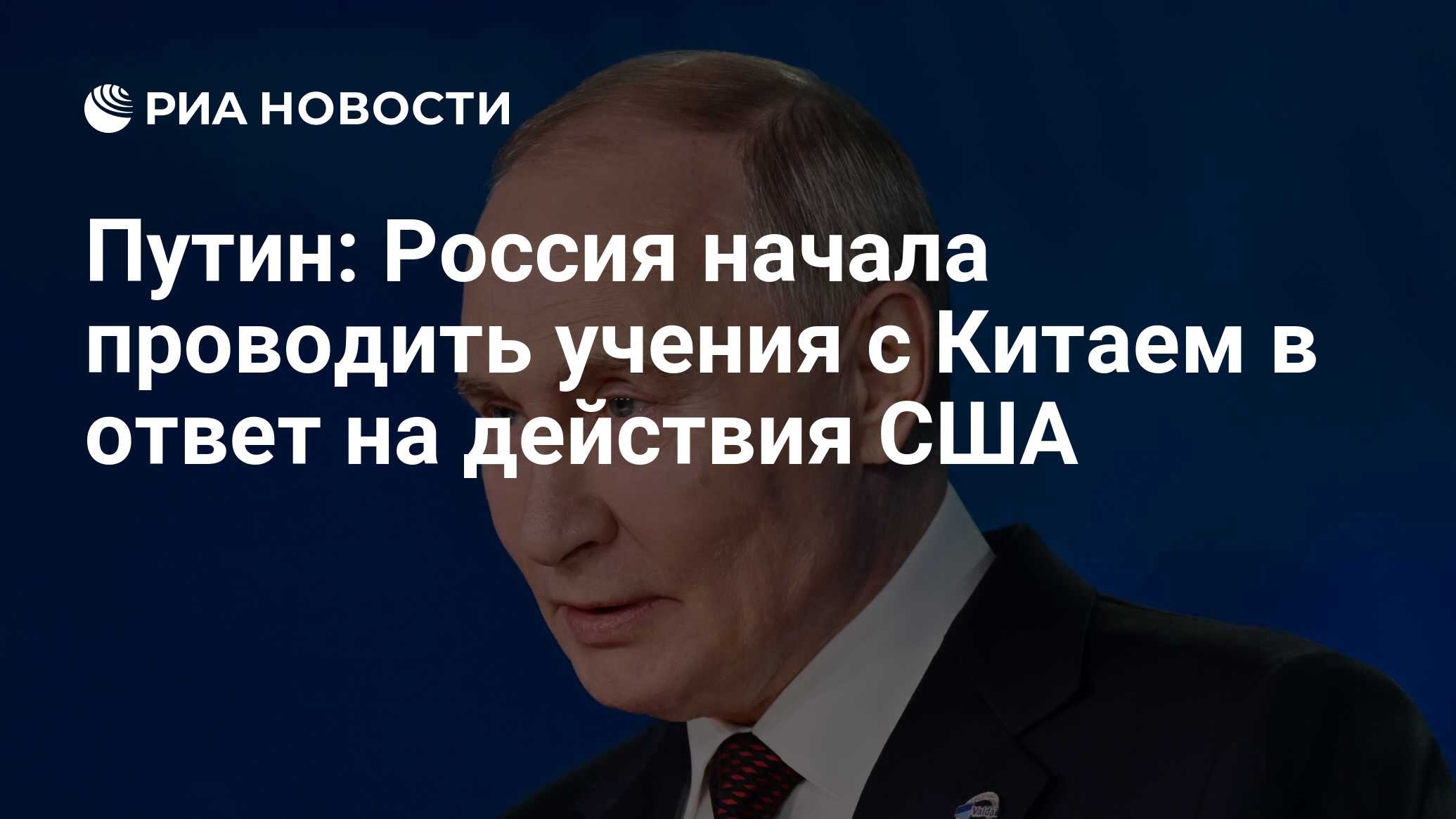 Путин: Россия начала проводить учения с Китаем в ответ на действия США