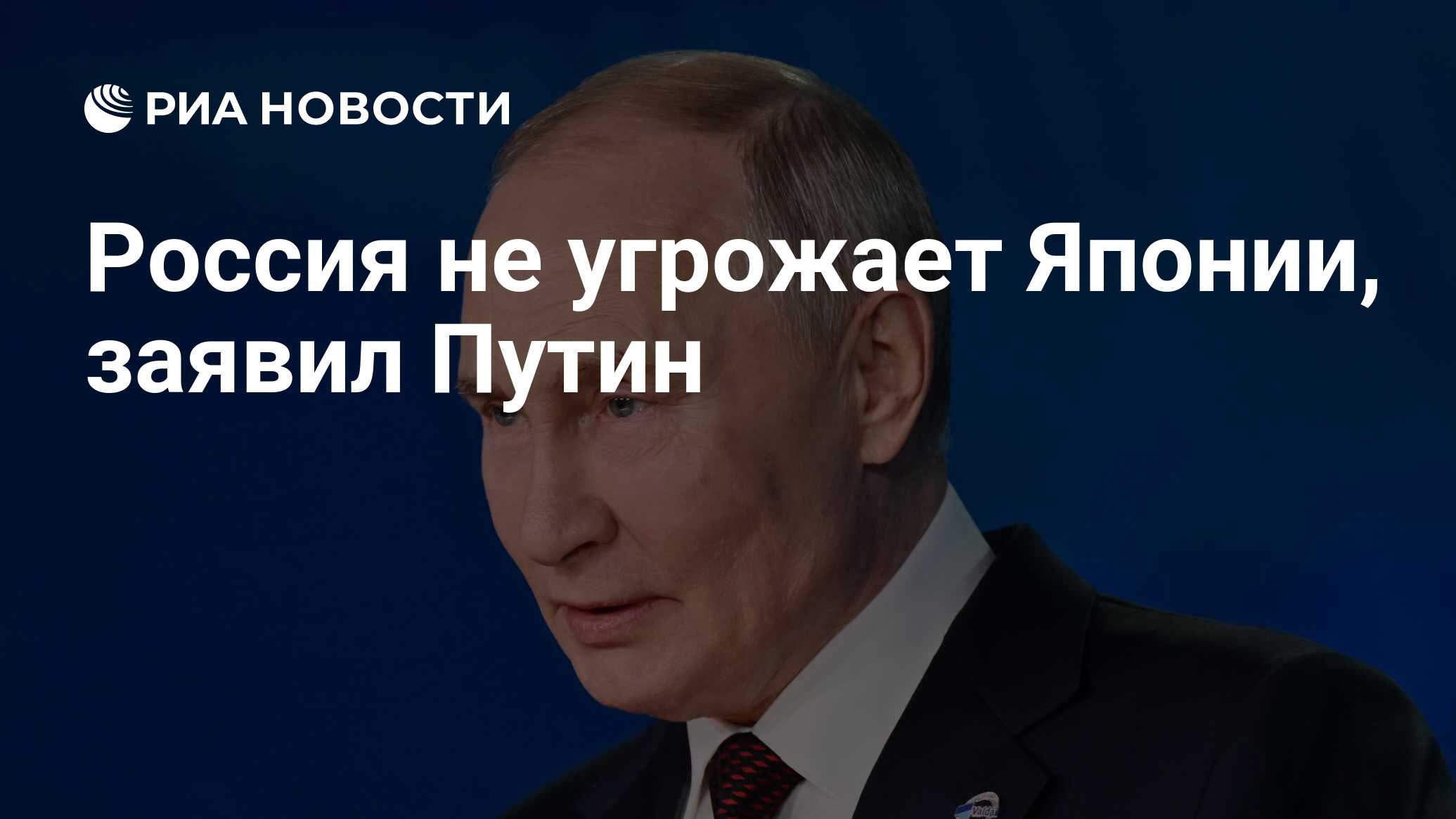 Россия не угрожает Японии, заявил Путин