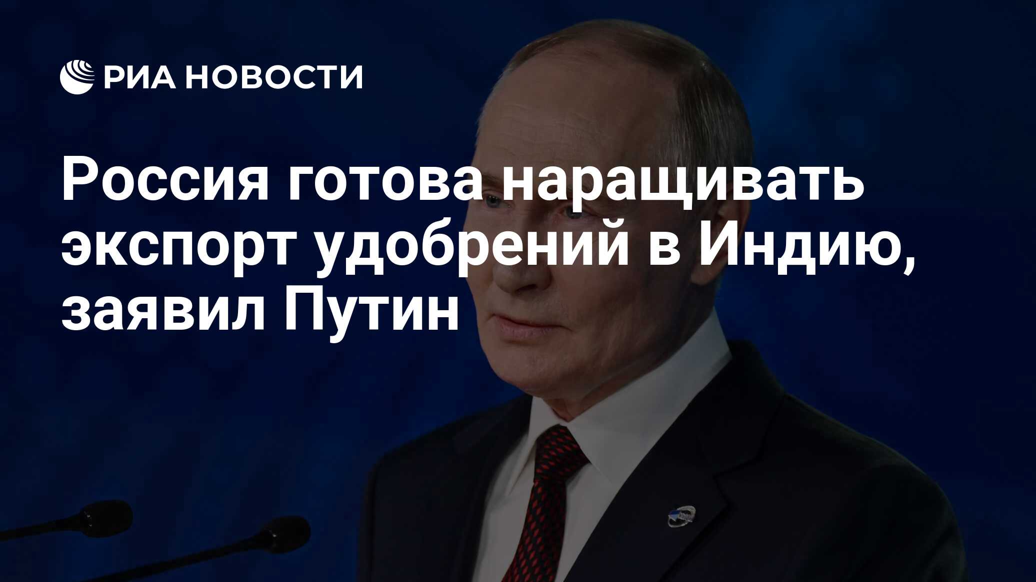 Россия готова наращивать экспорт удобрений в Индию, заявил Путин