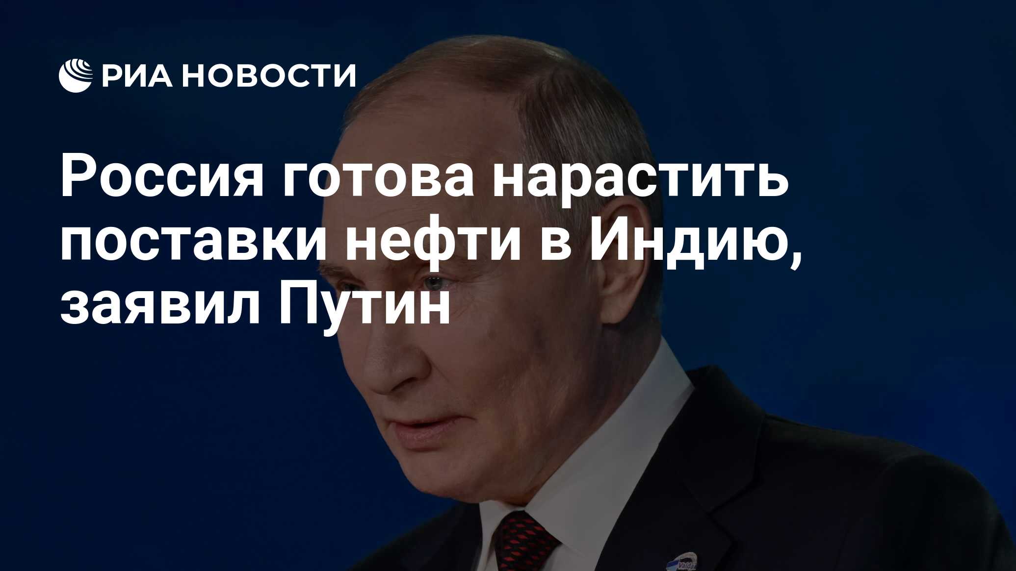 Россия готова нарастить поставки нефти в Индию, заявил Путин