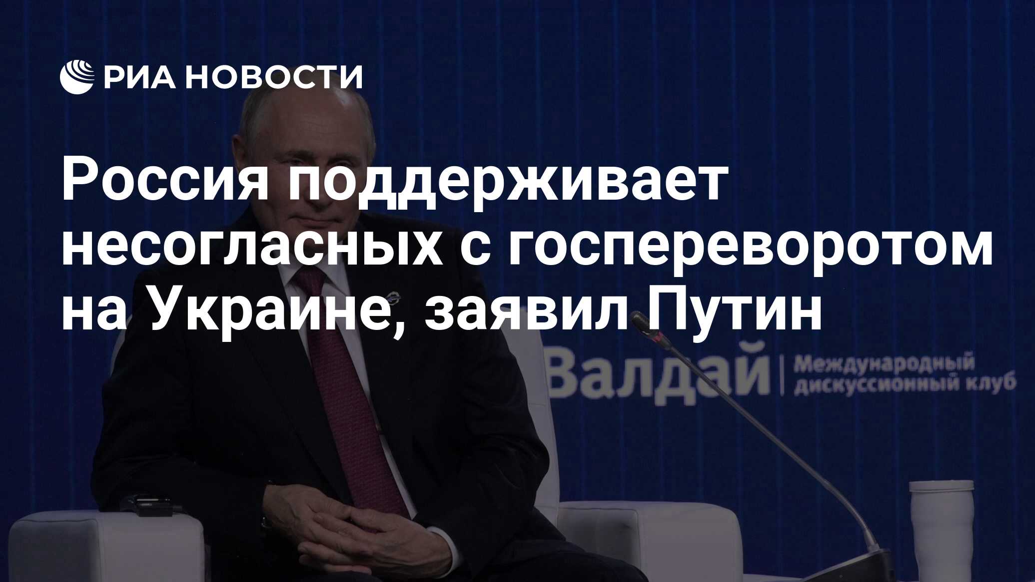 Россия поддерживает несогласных с госпереворотом на Украине, заявил Путин