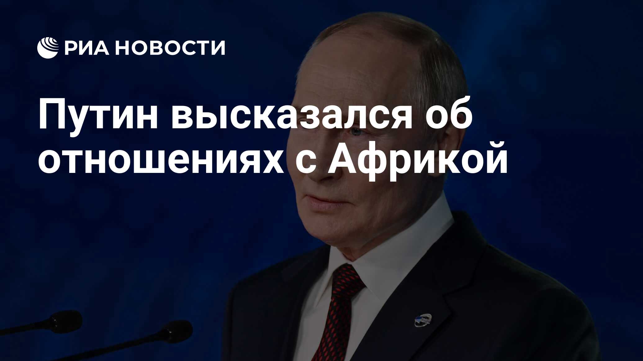 Путин высказался об отношениях с Африкой