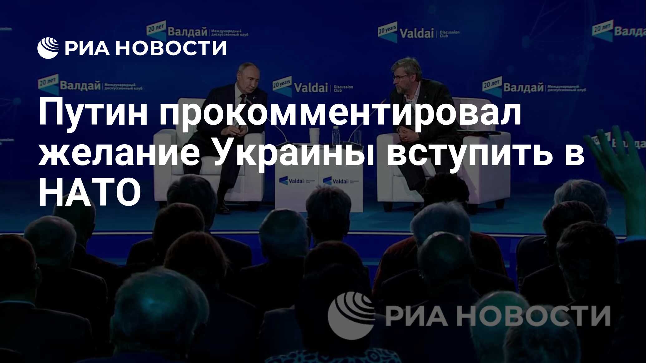 Путин прокомментировал желание Украины вступить в НАТО