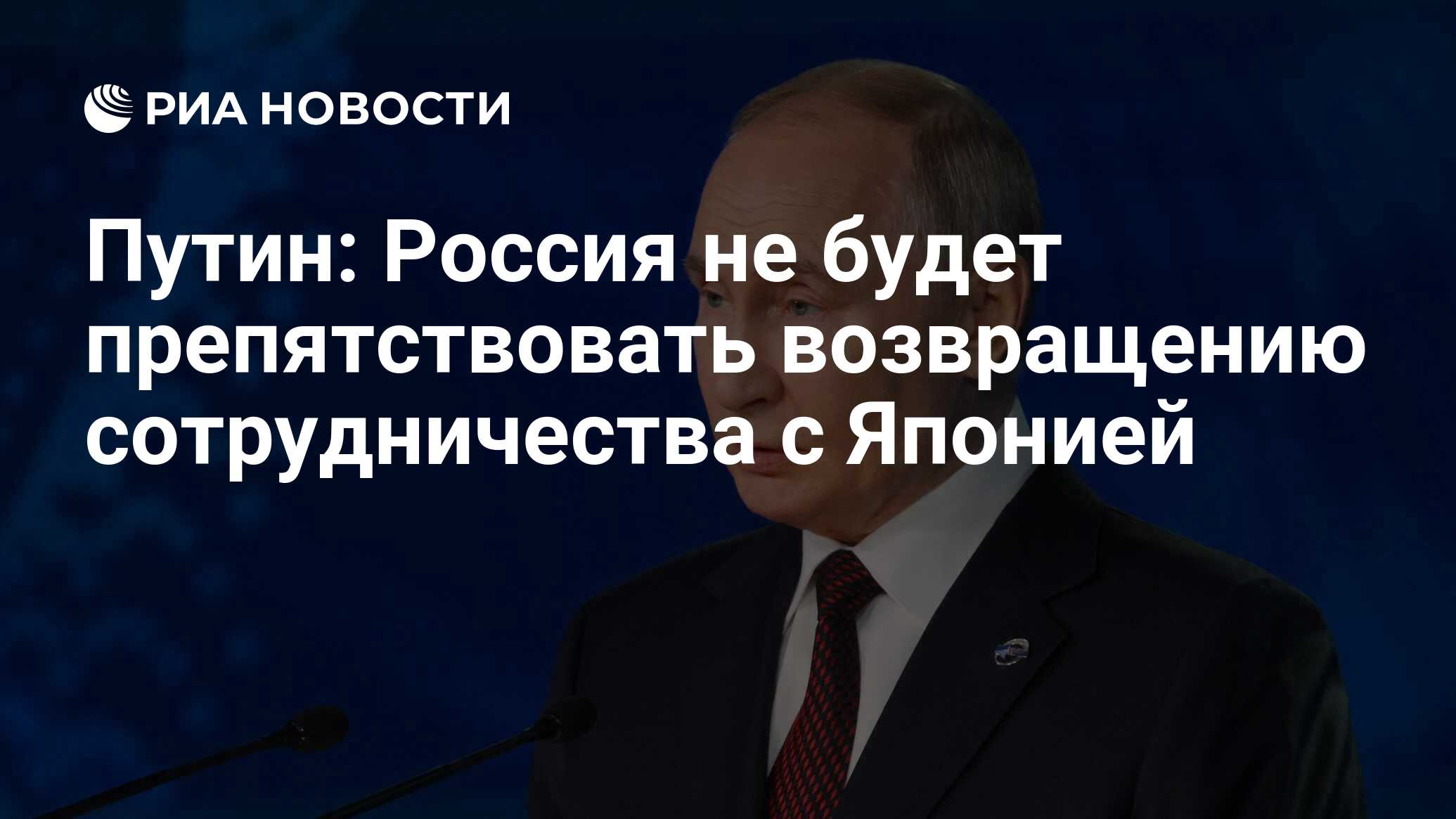 Путин: Россия не будет препятствовать возвращению сотрудничества с Японией