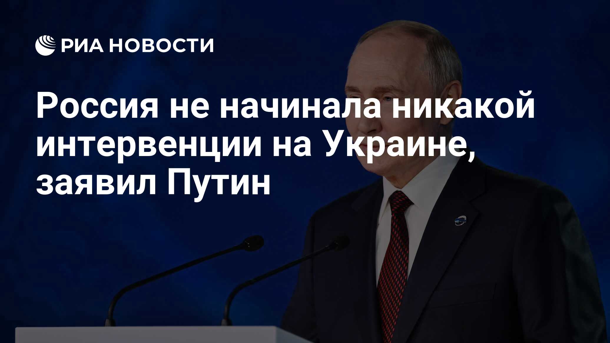 Россия не начинала никакой интервенции на Украине, заявил Путин