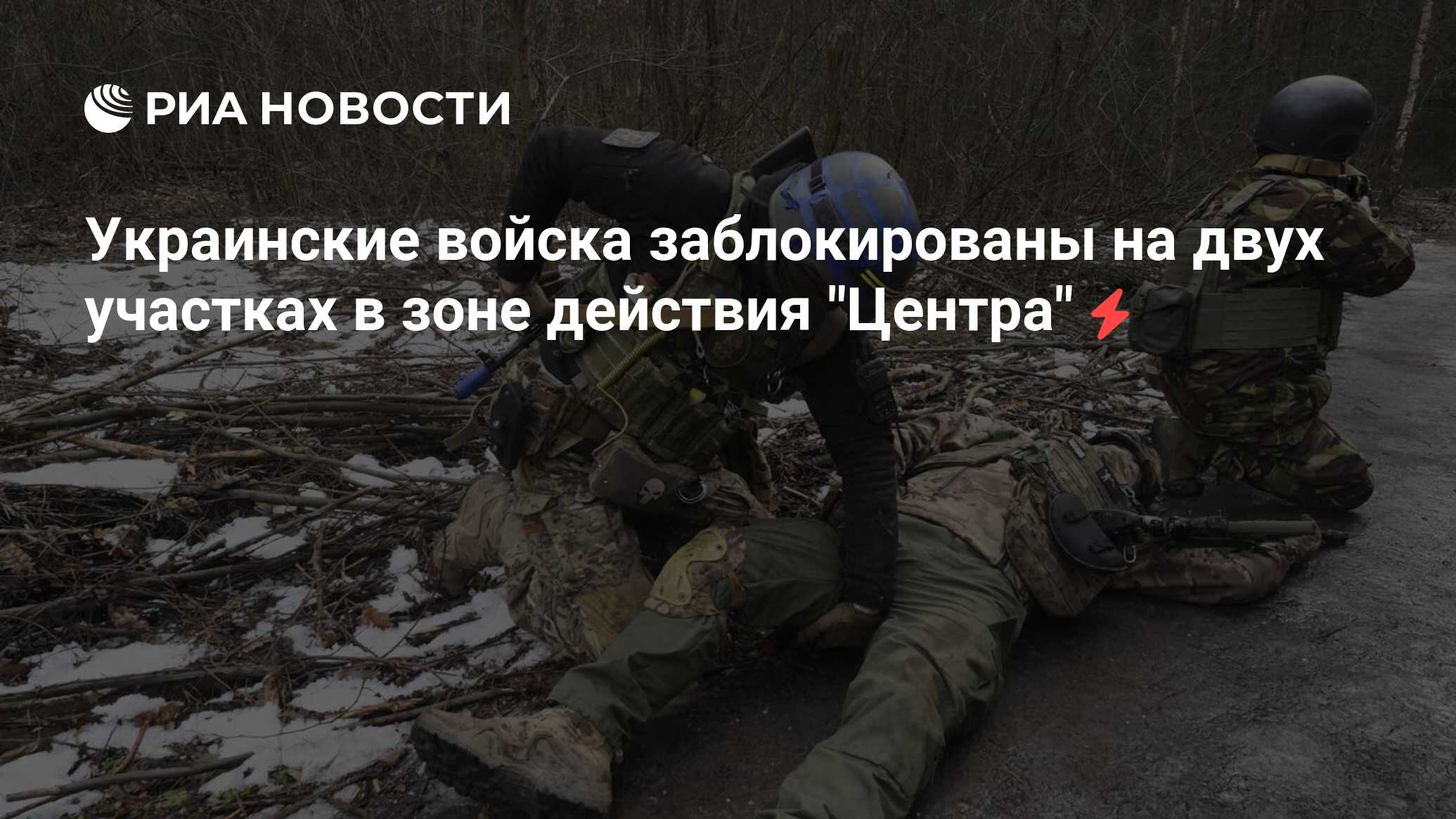 Украинские войска заблокированы на двух участках в зоне действия "Центра"