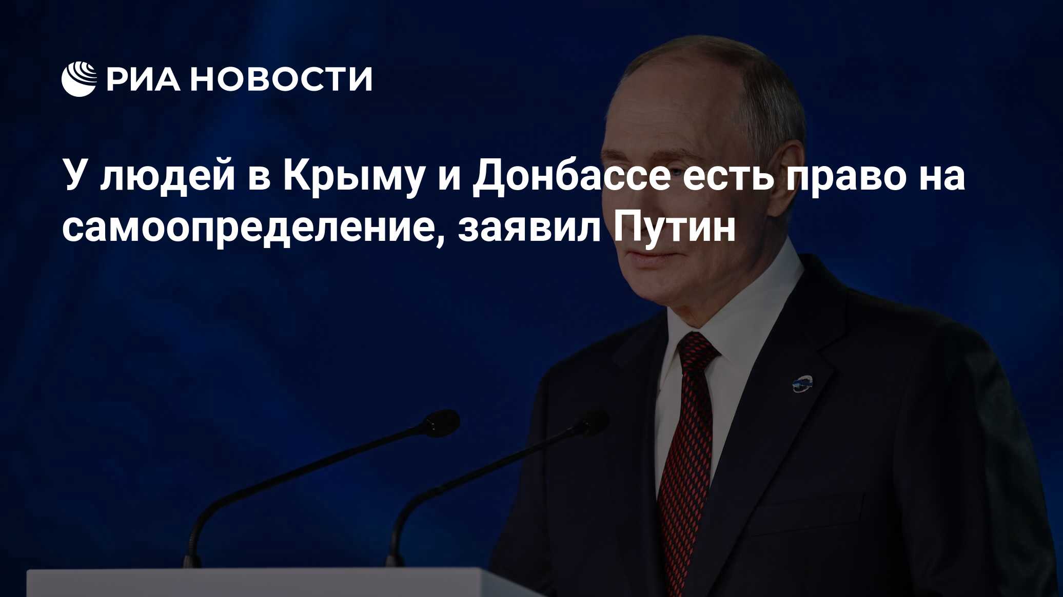 У людей в Крыму и Донбассе есть право на самоопределение, заявил Путин