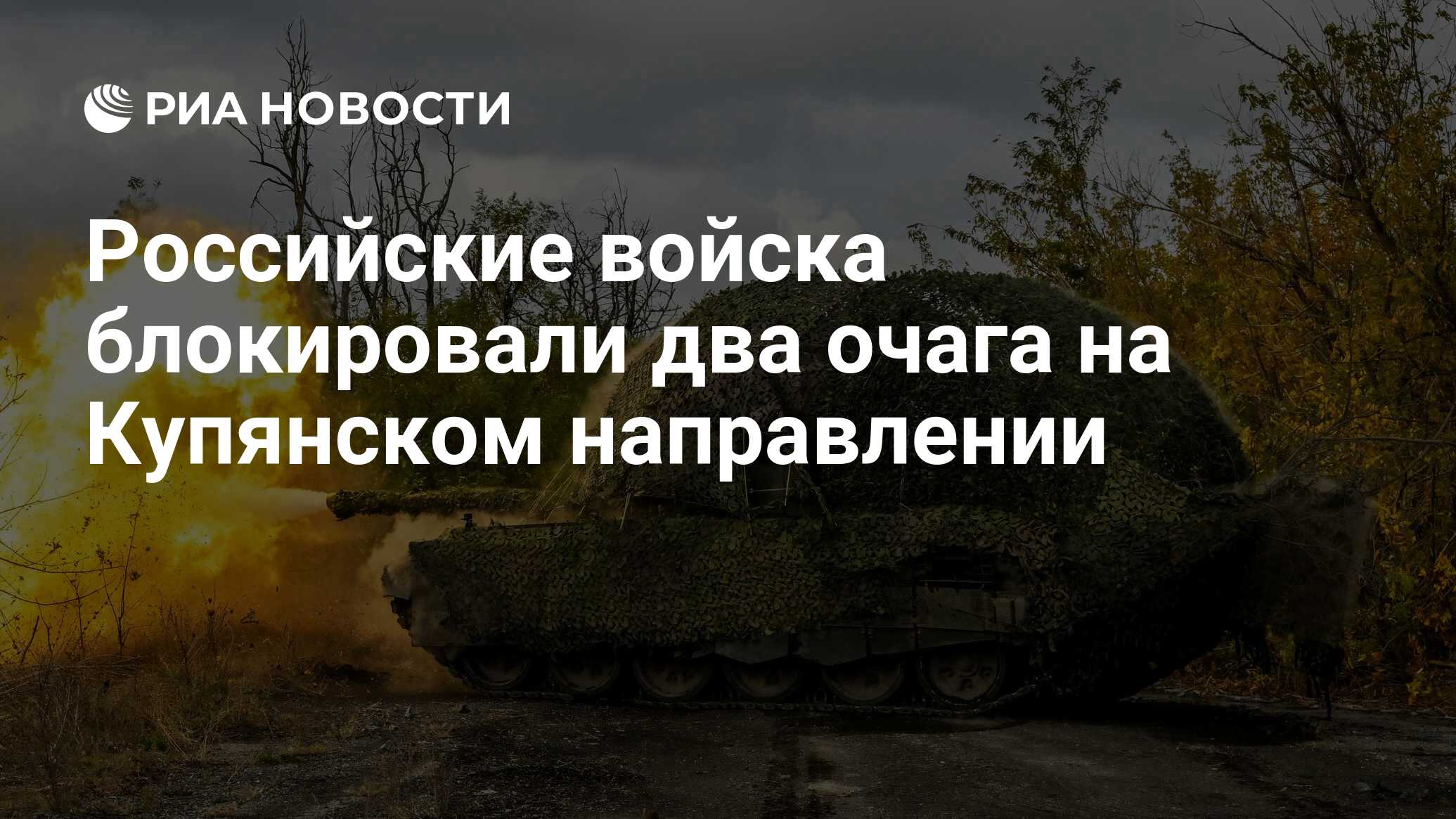 Российские войска блокировали два очага на Купянском направлении