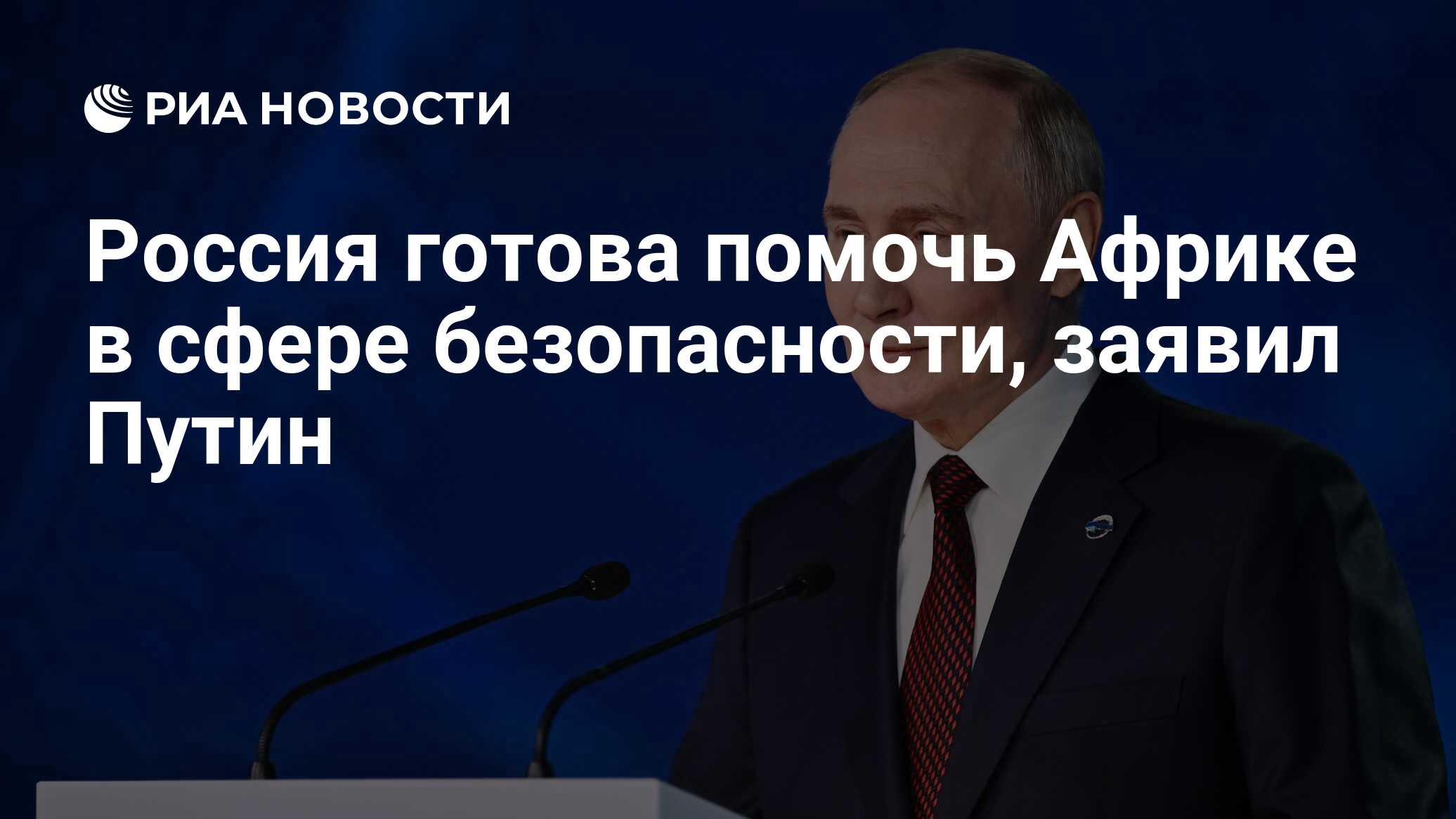 Россия готова помочь Африке в сфере безопасности, заявил Путин