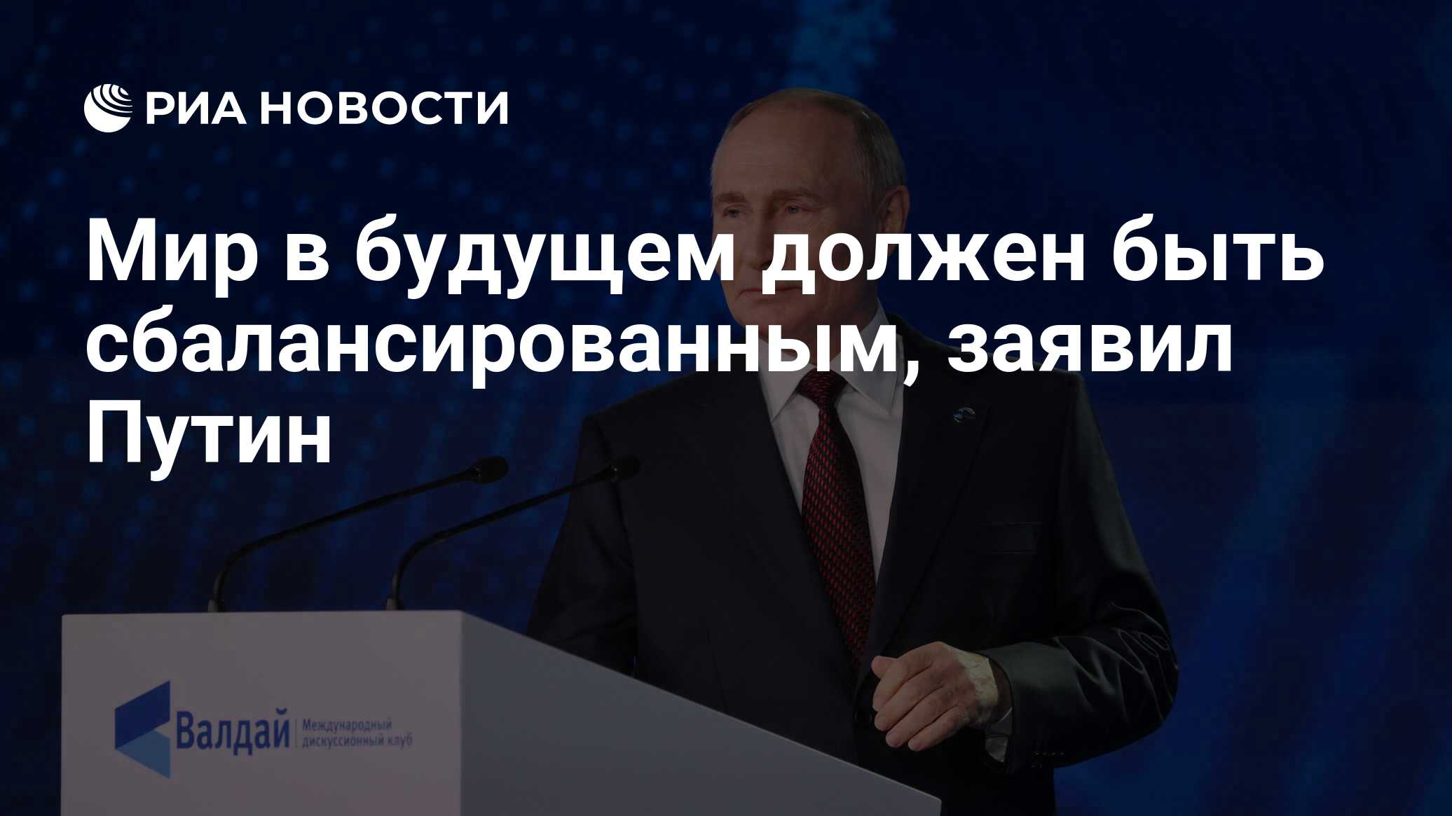 Мир в будущем должен быть сбалансированным, заявил Путин