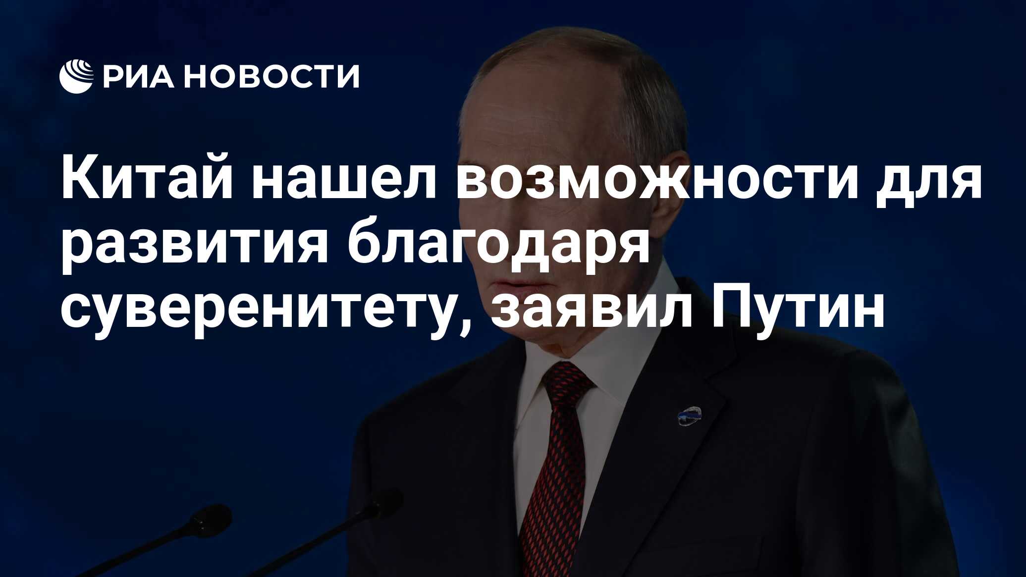 Китай нашел возможности для развития благодаря суверенитету, заявил Путин