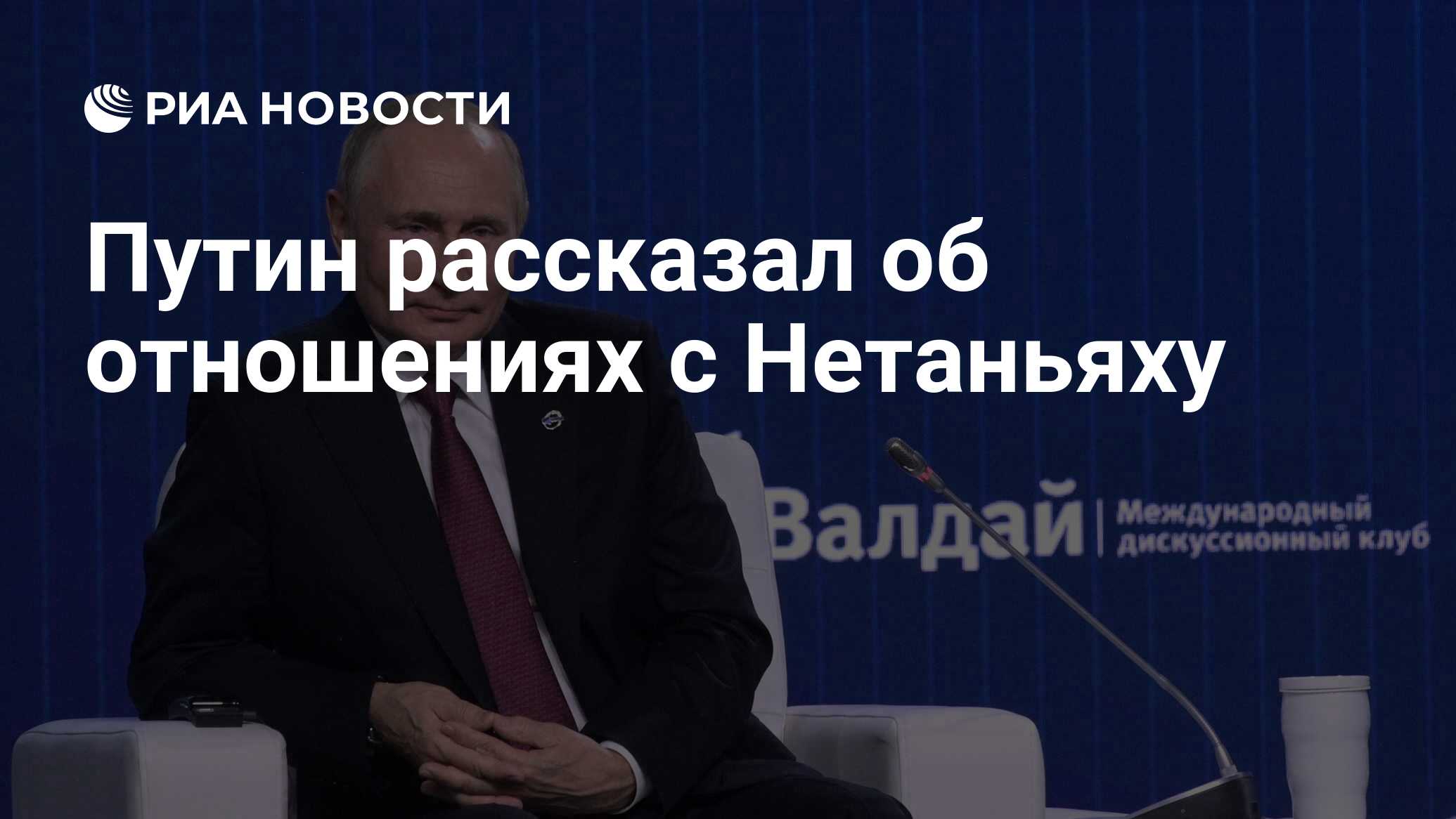 Путин рассказал об отношениях с Нетаньяху