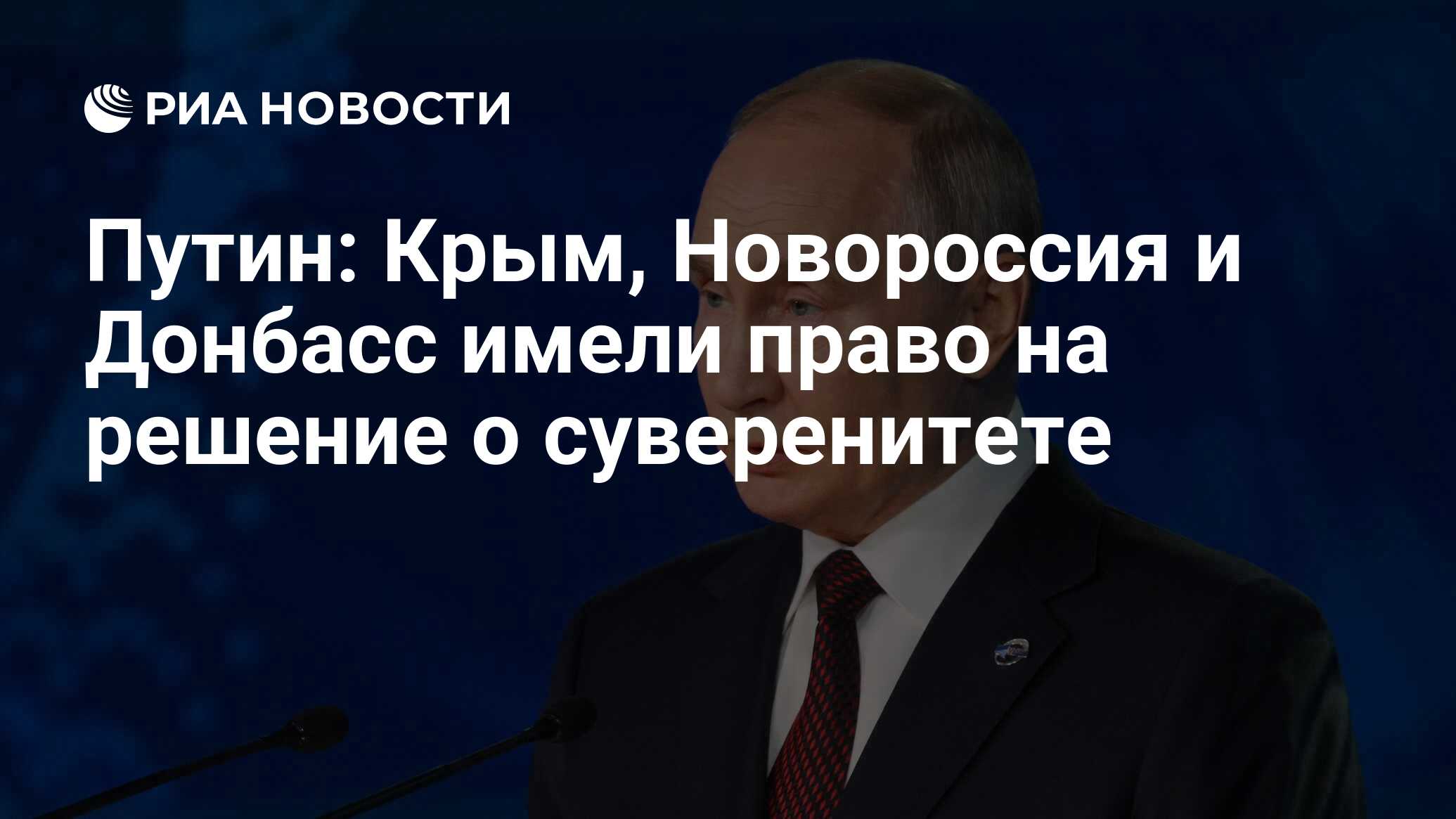 Путин: Крым, Новороссия и Донбасс имели право на решение о суверенитете