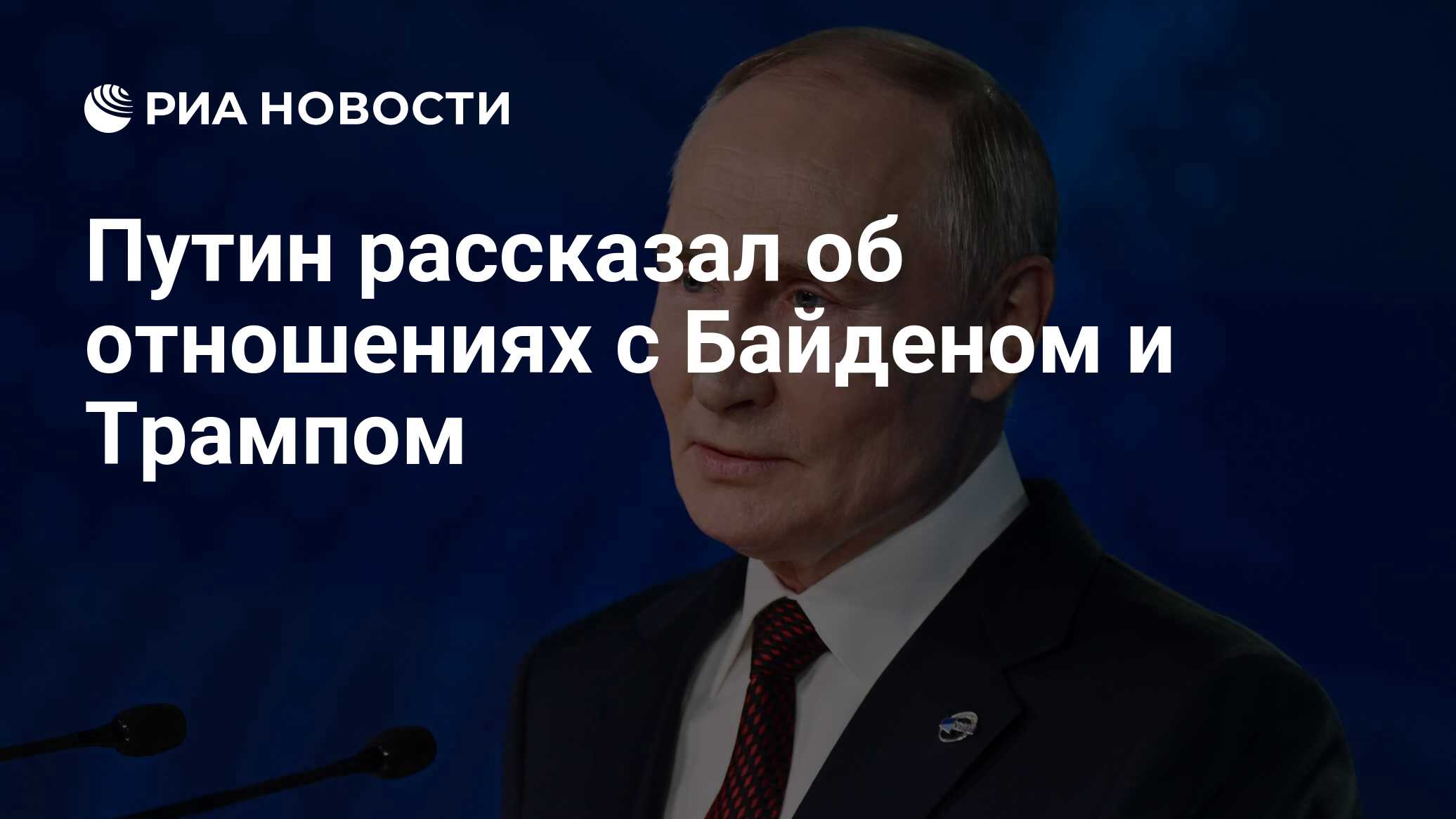 Путин рассказал об отношениях с Байденом и Трампом