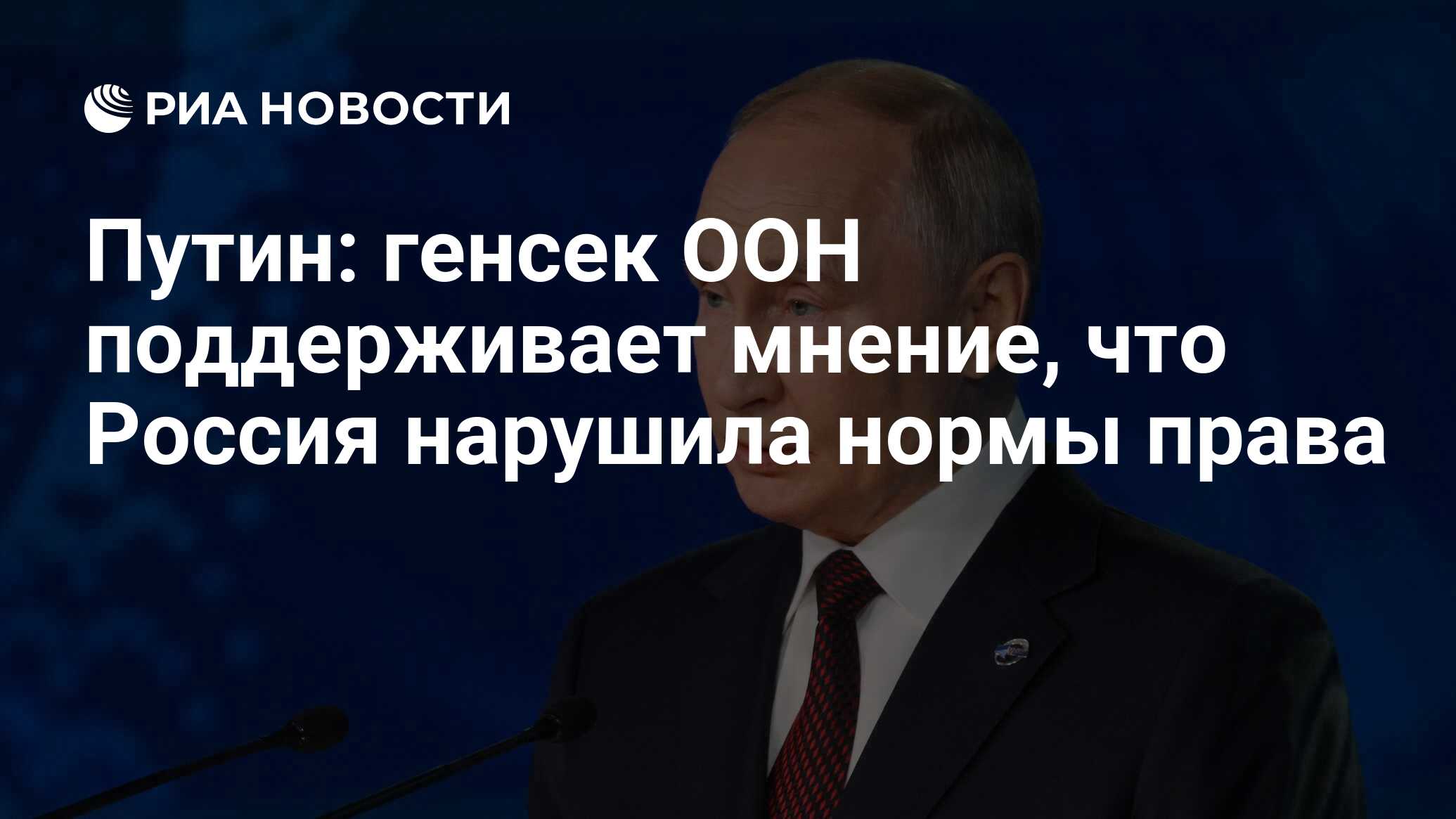 Путин: генсек ООН поддерживает мнение, что Россия нарушила нормы права