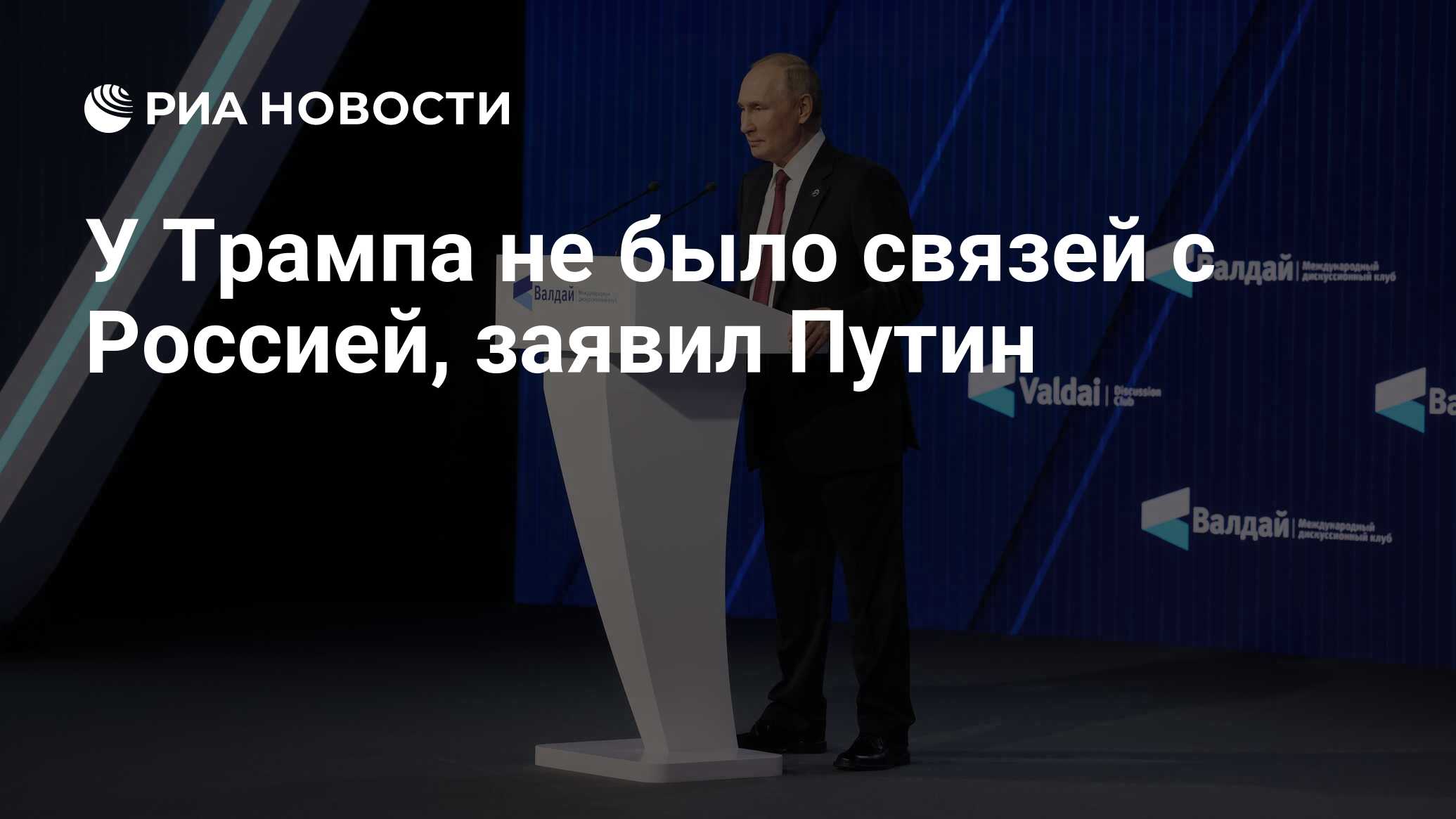 У Трампа не было связей с Россией, заявил Путин