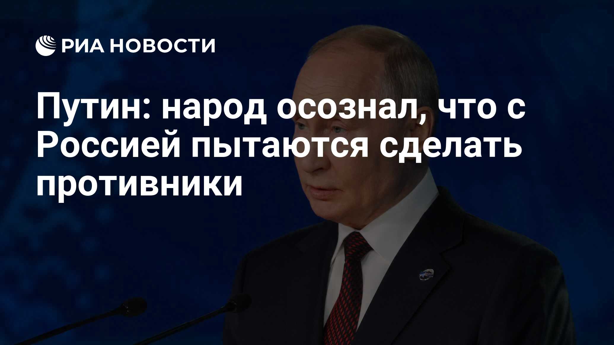 Путин: народ осознал, что с Россией пытаются сделать противники