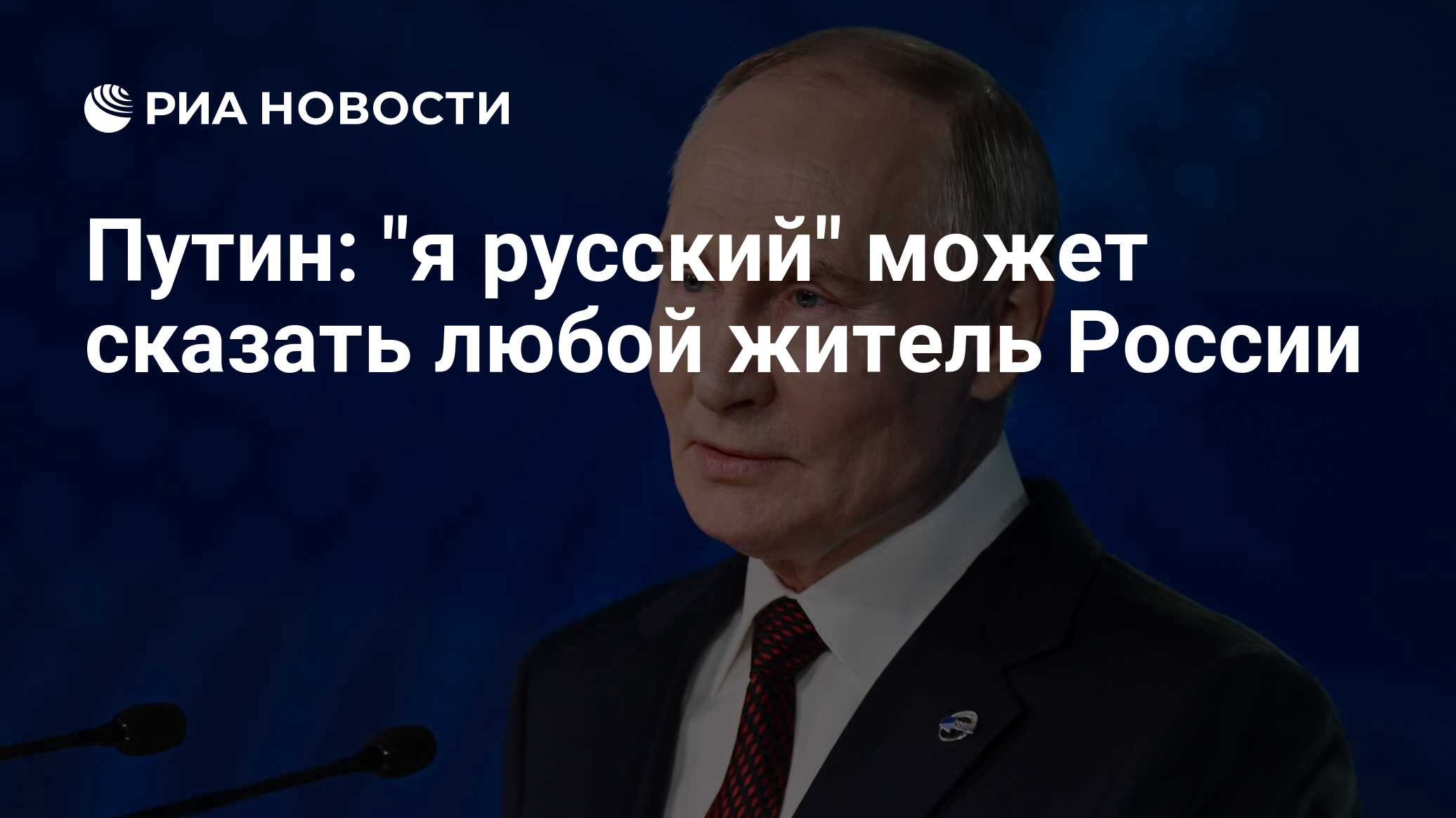 Путин: "я русский" может сказать любой житель России