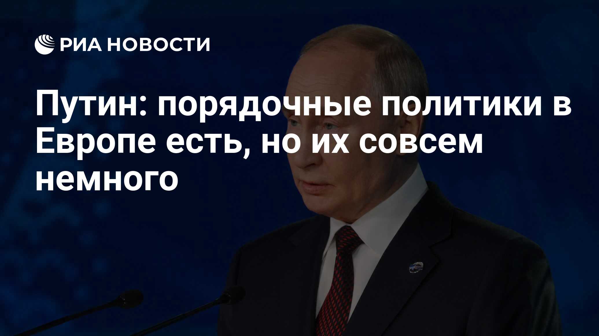 Путин: порядочные политики в Европе есть, но их совсем немного