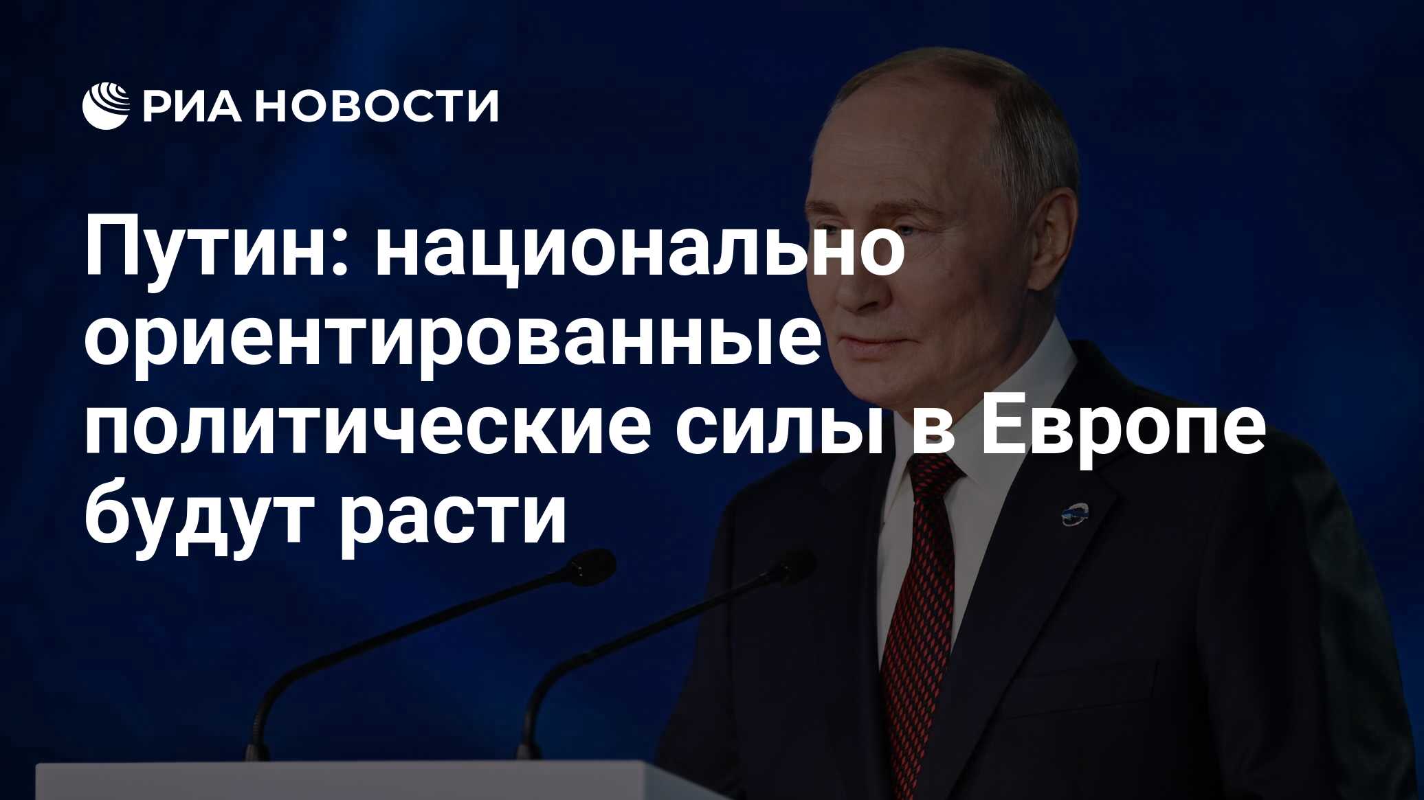 Путин: национально ориентированные политические силы в Европе будут расти