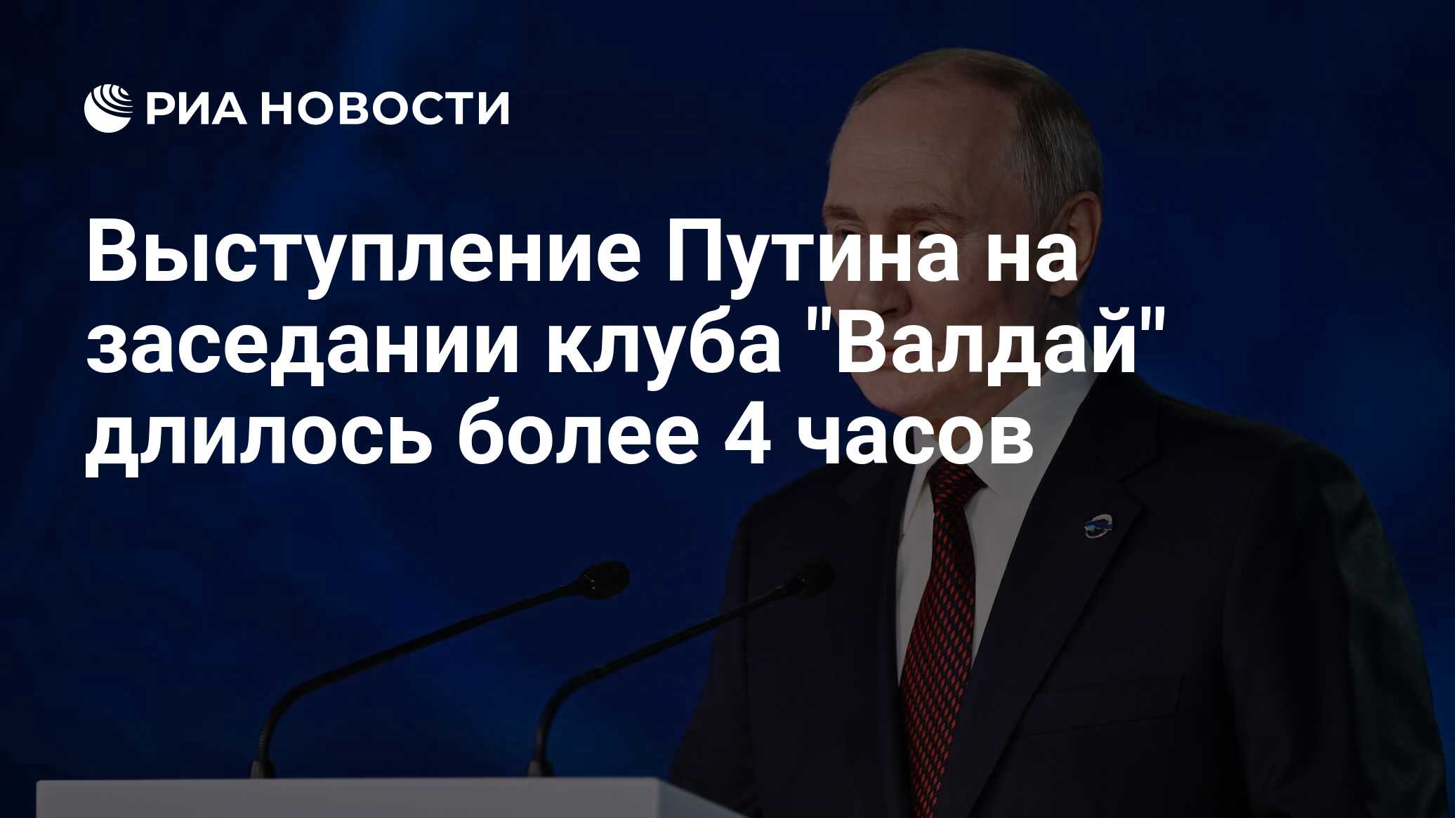 Выступление Путина на заседании клуба "Валдай" длилось более 4 часов