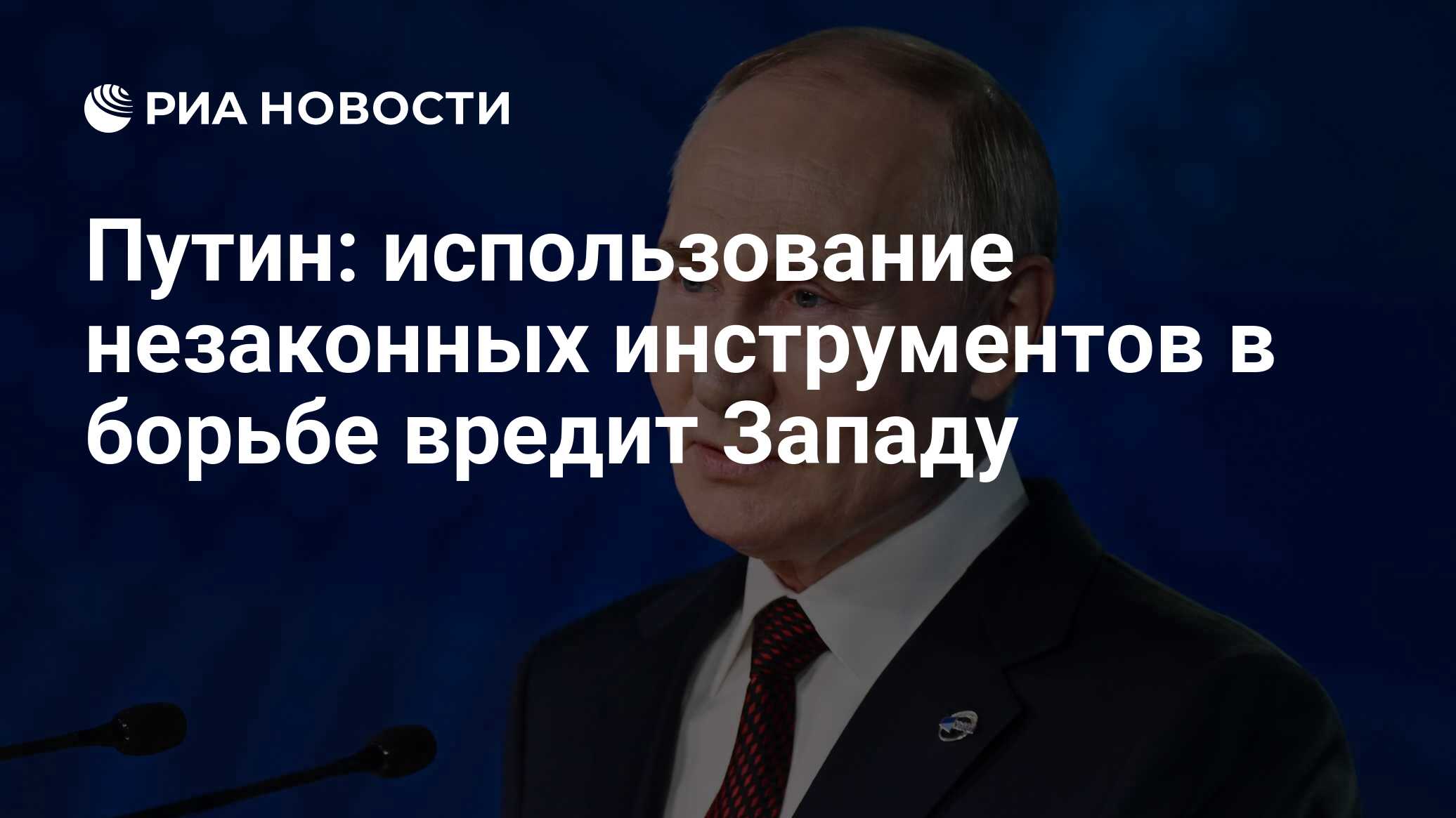 Путин: использование незаконных инструментов в борьбе вредит Западу