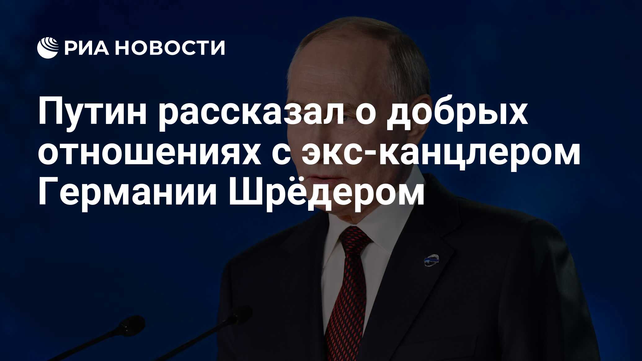 Путин рассказал о добрых отношениях с экс-канцлером Германии Шрёдером