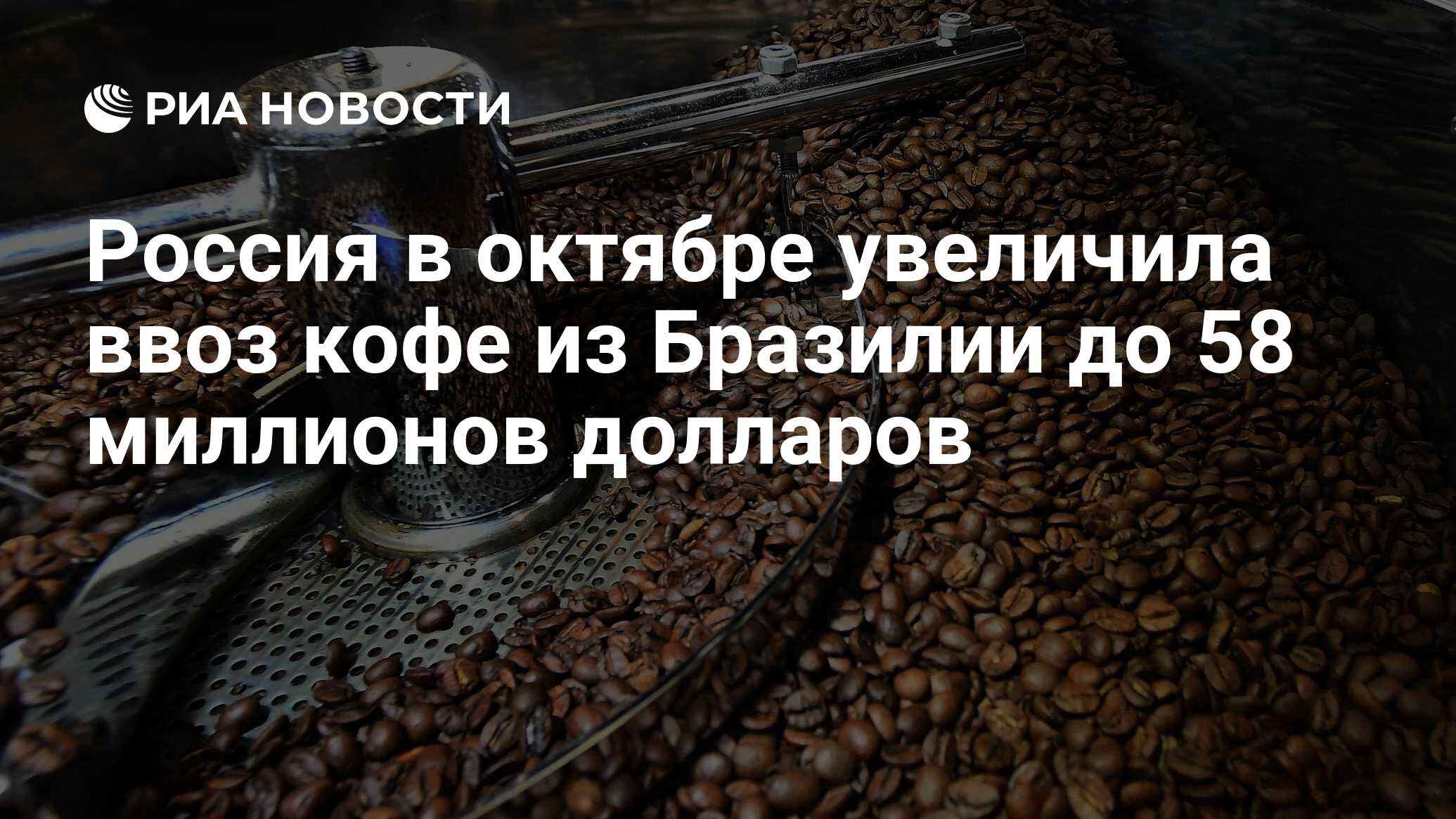 Россия в октябре увеличила ввоз кофе из Бразилии до 58 миллионов ...