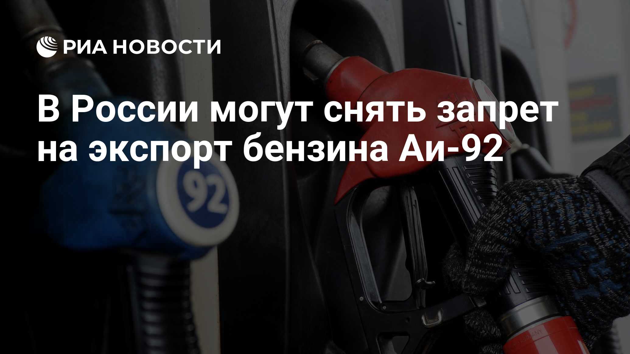 В России могут снять запрет на экспорт бензина Аи-92 - РИА Новости, 08. ...