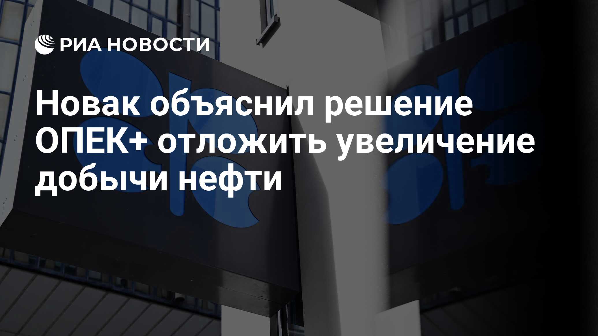 Решение ОПЕК+ снизить добычу нефти не стало для России панацеей
