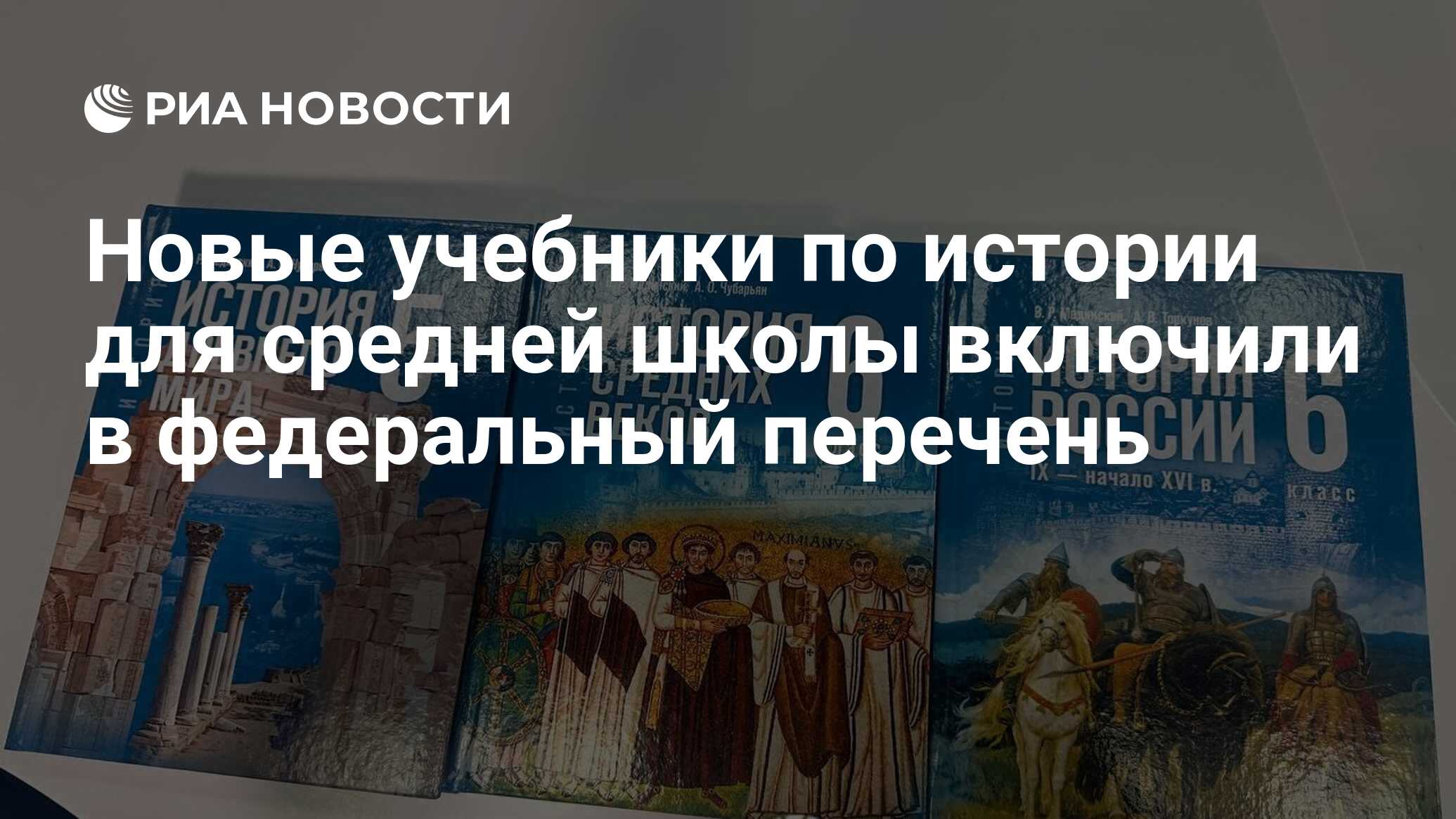 Новые учебники по истории для средней школы включили в федеральный ...
