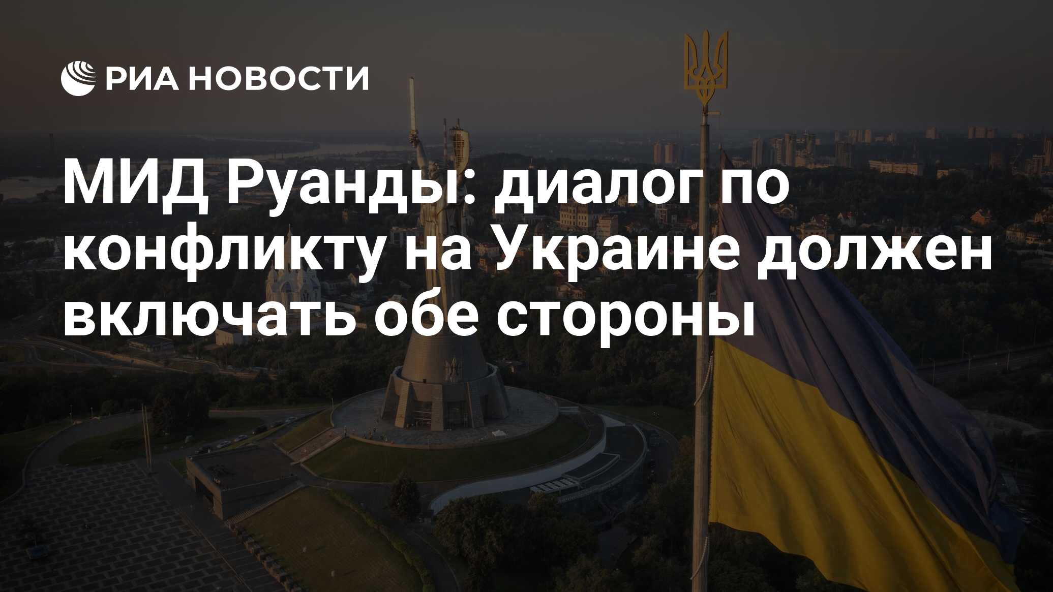 МИД Руанды: диалог по конфликту на Украине должен включать обе стороны