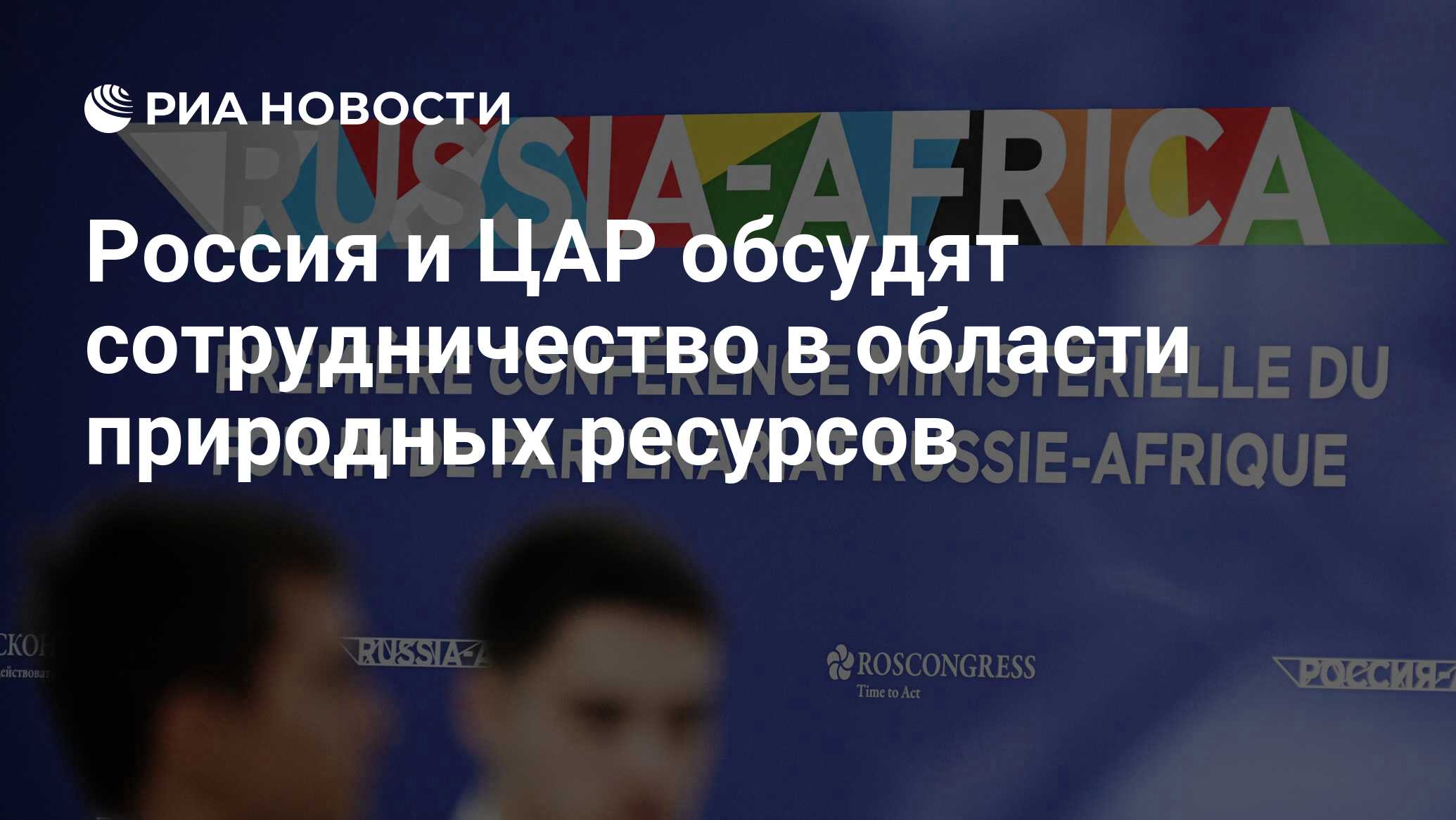 Россия и ЦАР обсудят сотрудничество в области природных ресурсов