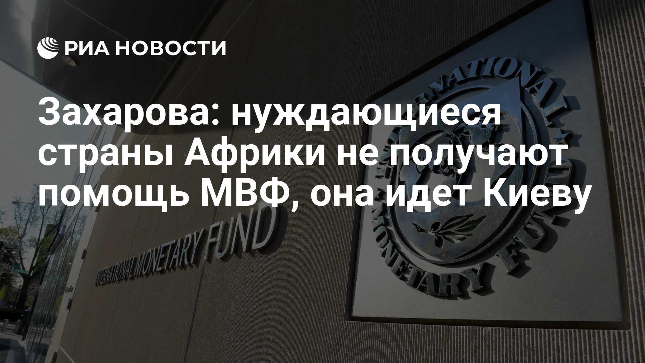 Захарова: нуждающиеся страны Африки не получают помощь МВФ, она идет Киеву