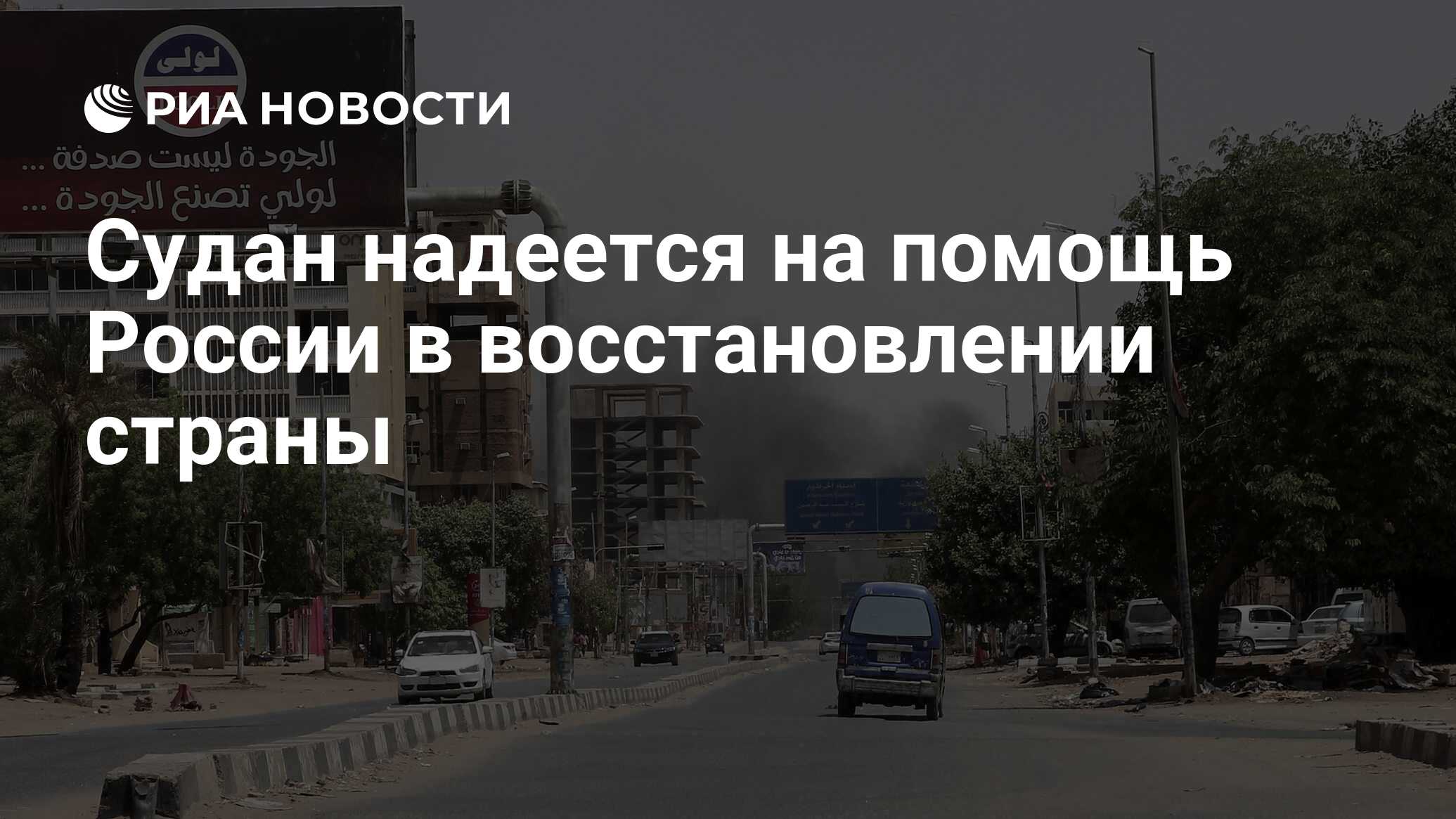 Судан надеется на помощь России в восстановлении страны