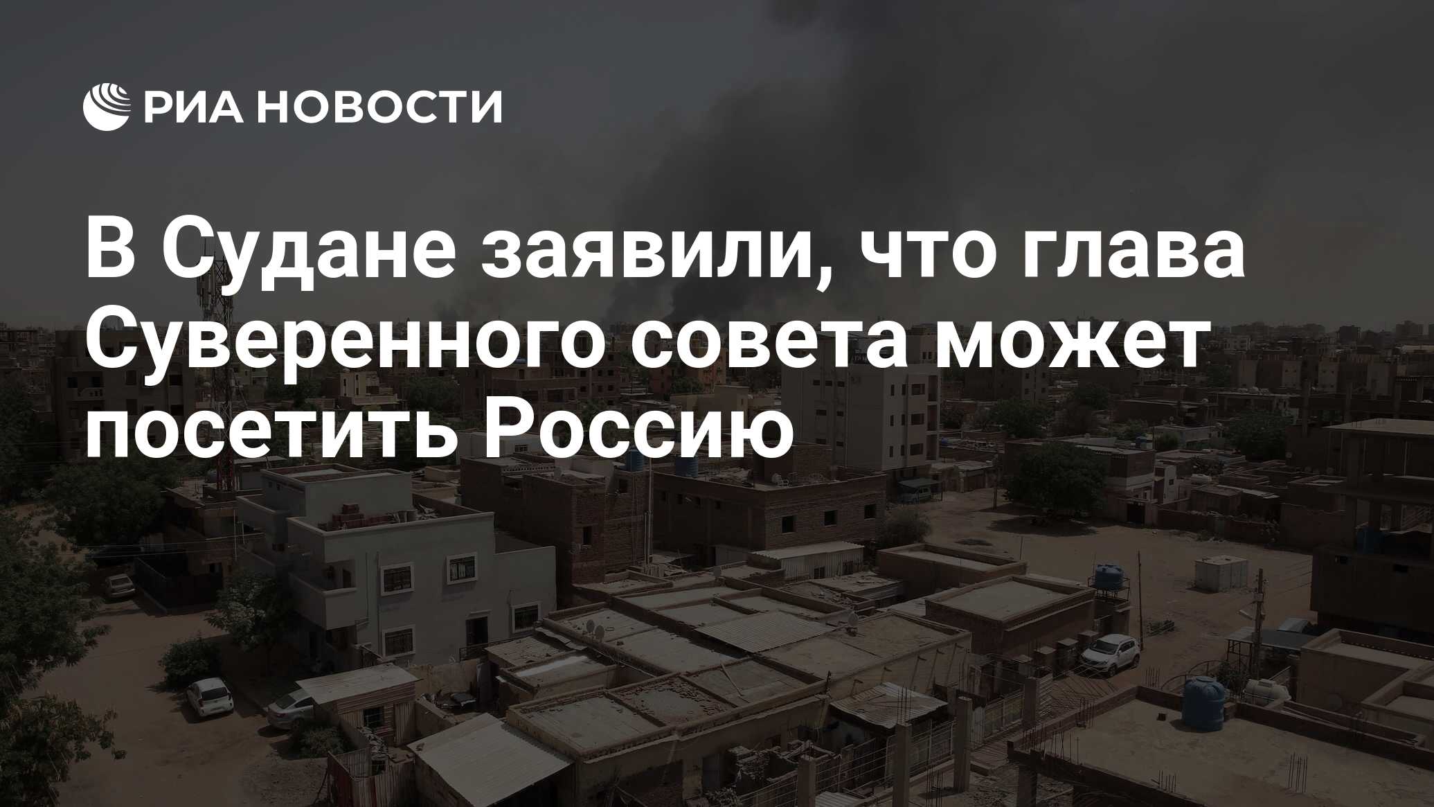 В Судане заявили, что глава Суверенного совета может посетить Россию