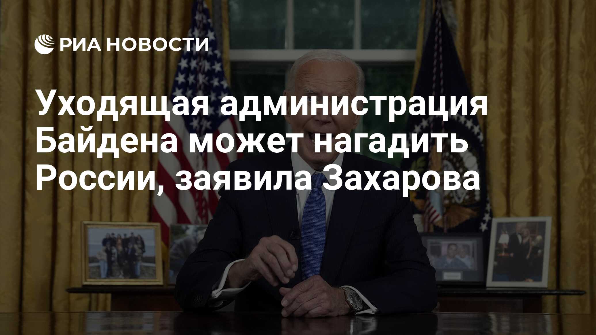 Уходящая администрация Байдена может "нагадить" России, заявила Захарова