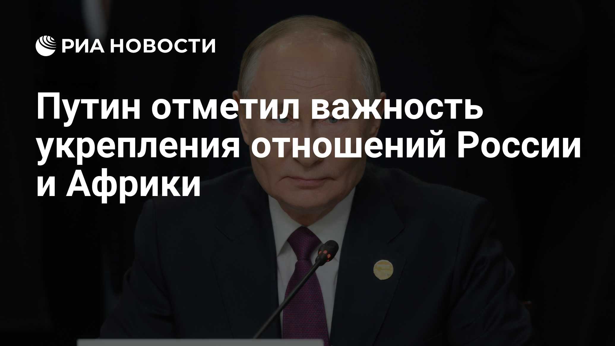 Путин отметил важность укрепления отношений России и Африки