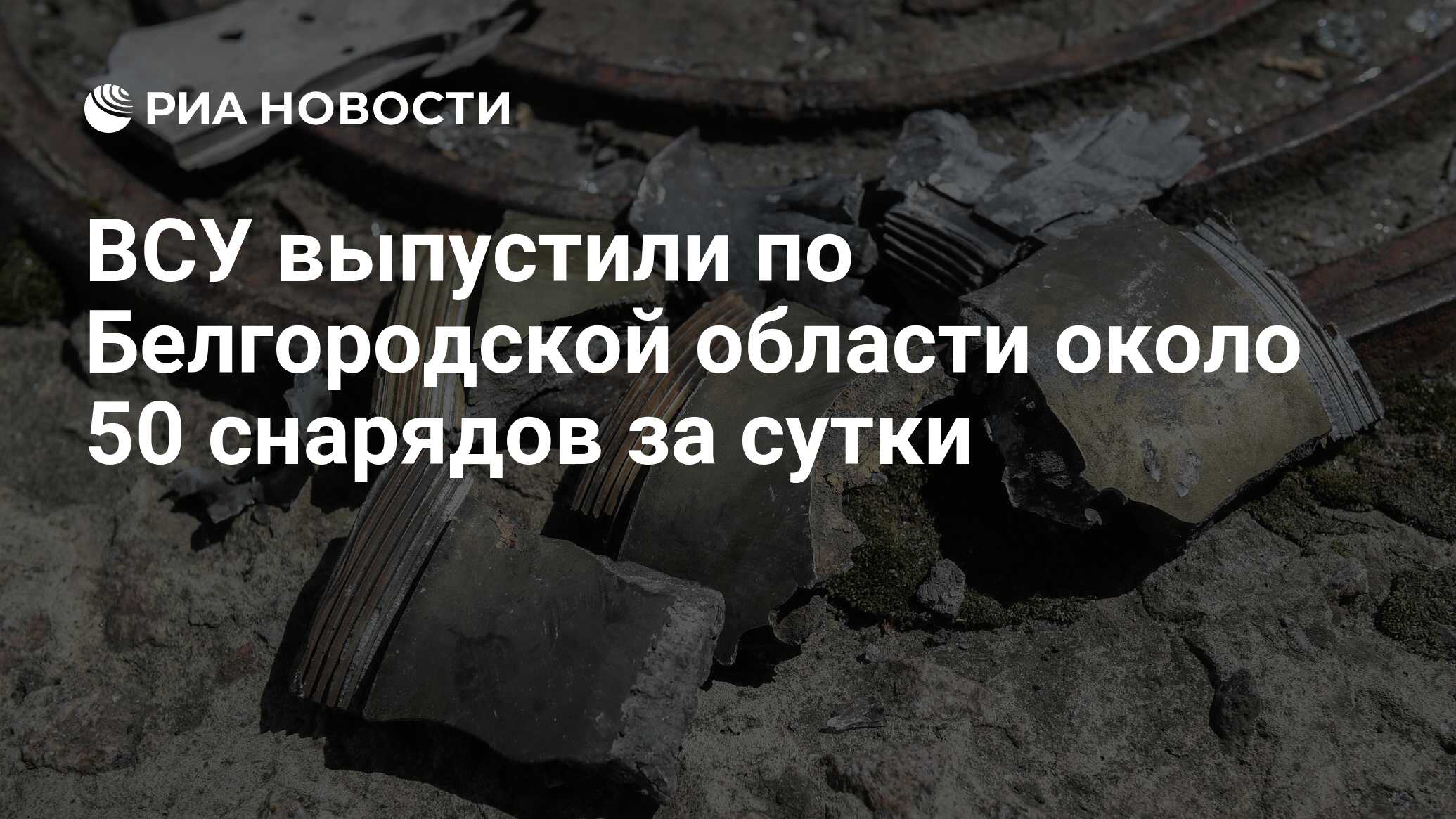 Почти сотню снарядов выпустили ВСУ по Белгородской области за сутки