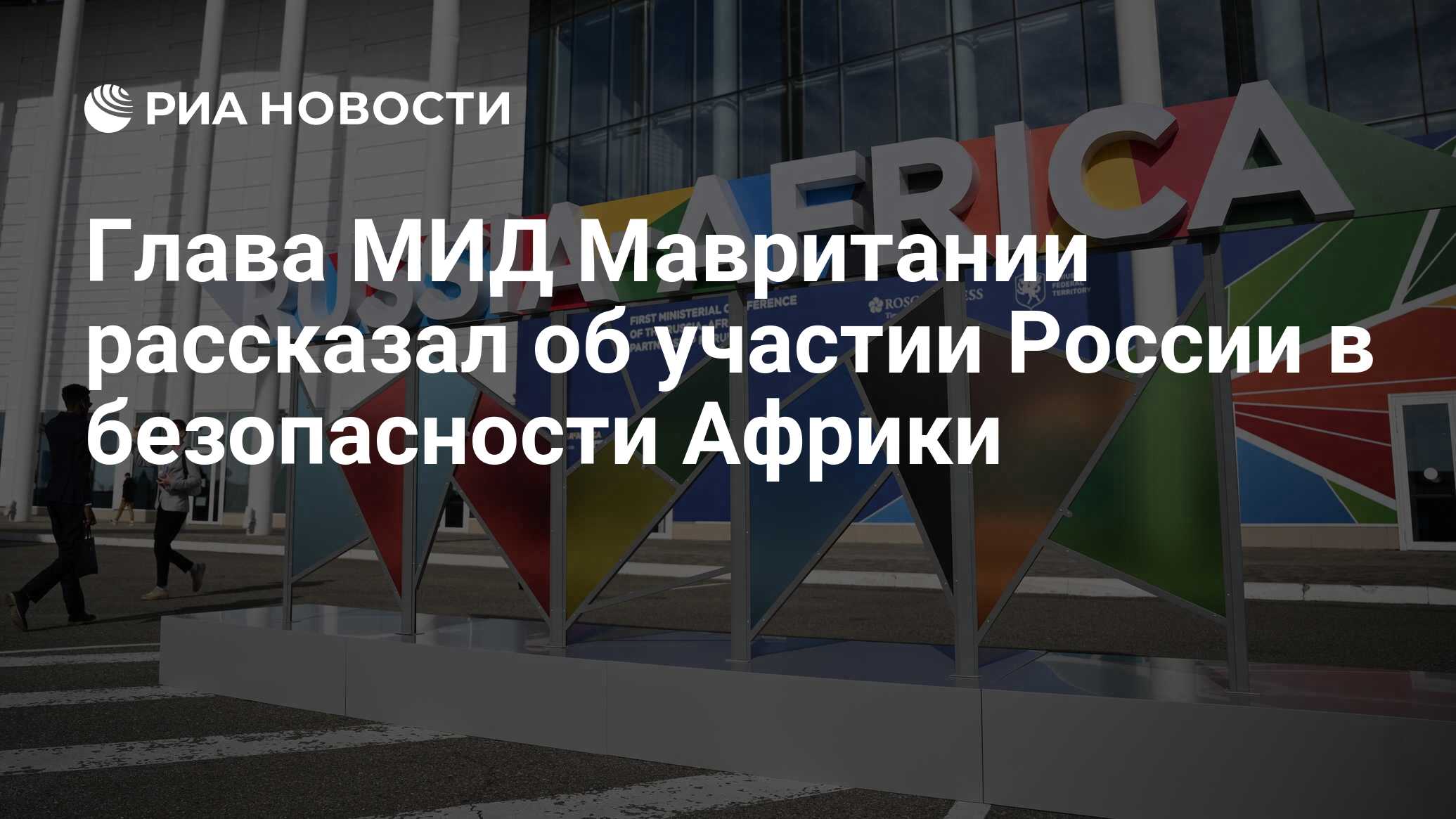 Глава МИД Мавритании рассказал об участии России в безопасности Африки