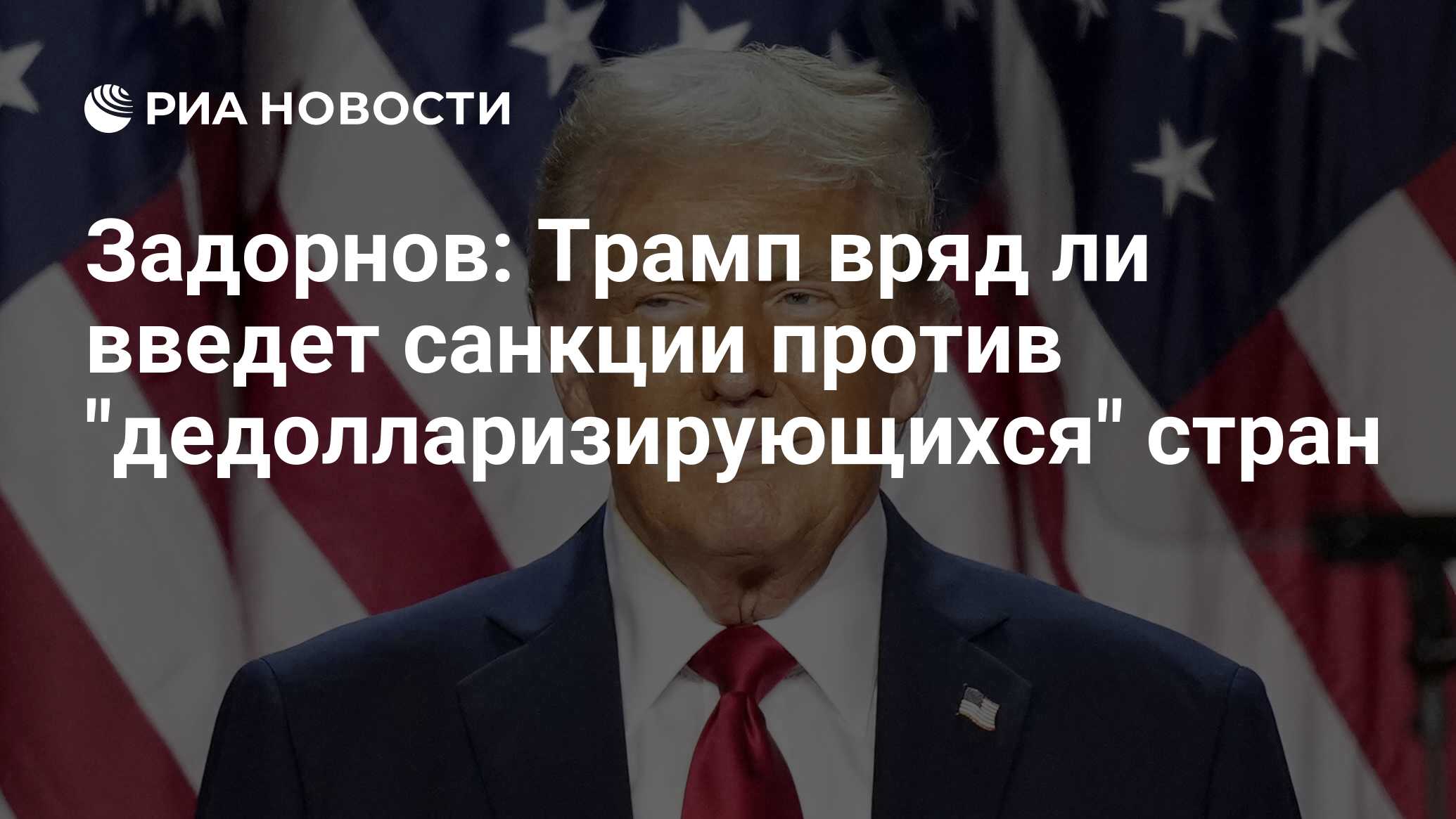 <b>сша</b>, <b>россия</b>, европа, дональд трамп, михаил задорнов, камала харрис, министе...